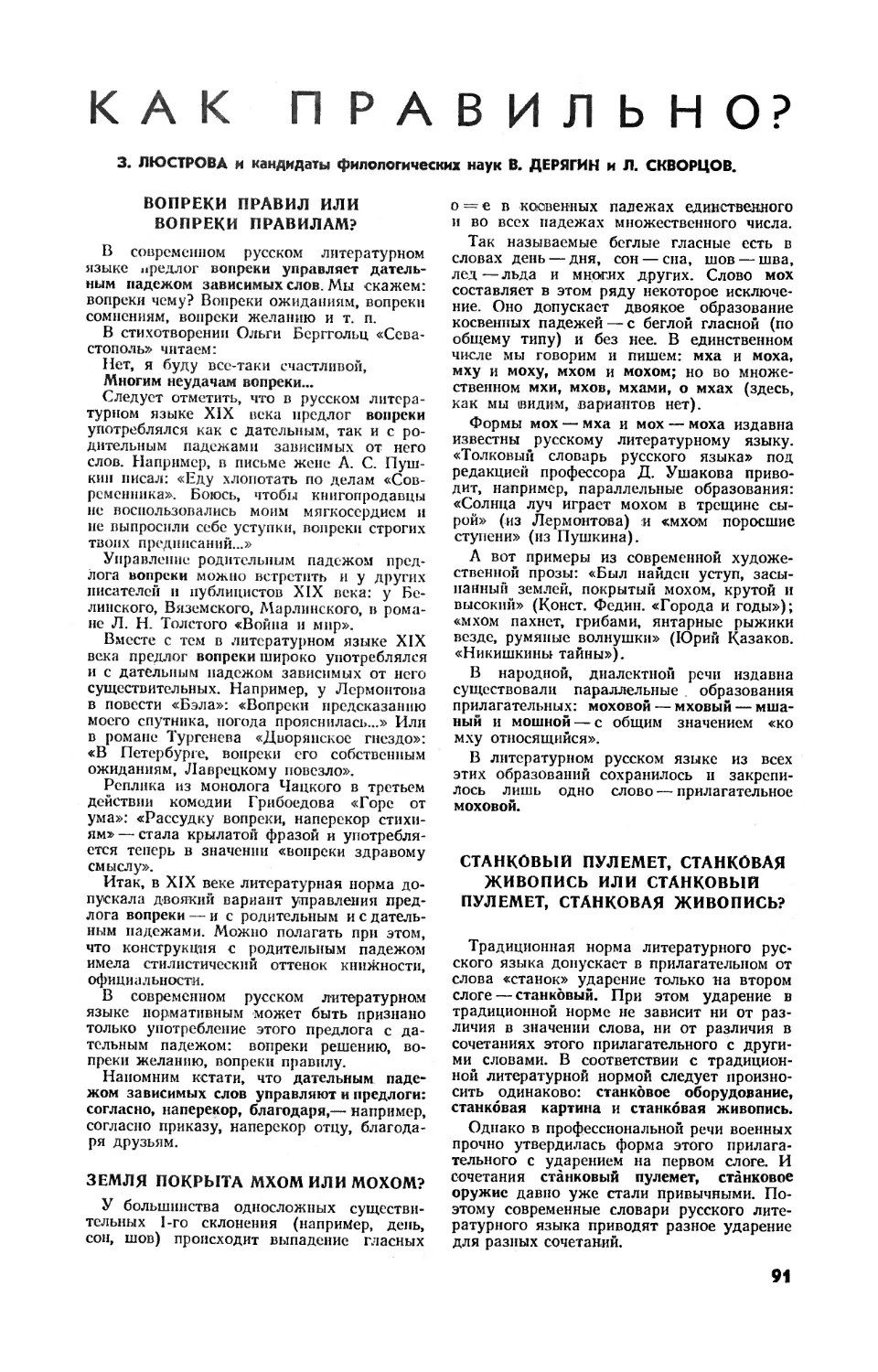 С. КУРЗАНОВ — Человек верхом на ящере?
З. ЛЮСТРОВА, В. ДЕРЯГИН, канд. филол. наук, Л. СКВОРЦОВ, канд. филол. наук — Как правильно?