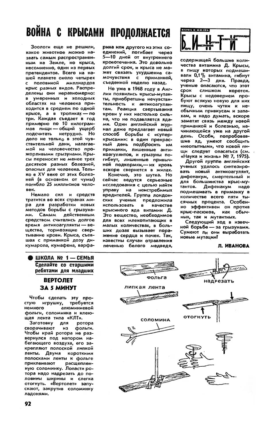 Л. ИВАНОВА — Война с крысами продолжается
[Школа № 1 — семья] — Вертолет за 5 минут