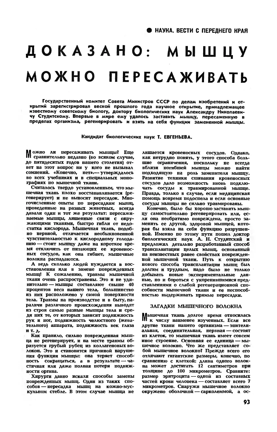 Т. ЕВГЕНЬЕВА, канд. биол. наук — Доказано: мышцу можно пересаживать