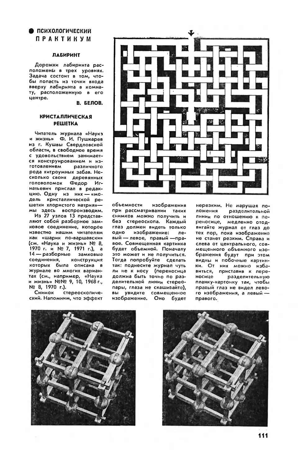 В. БЕЛОВ — Лабиринт
Кристаллическая решетка