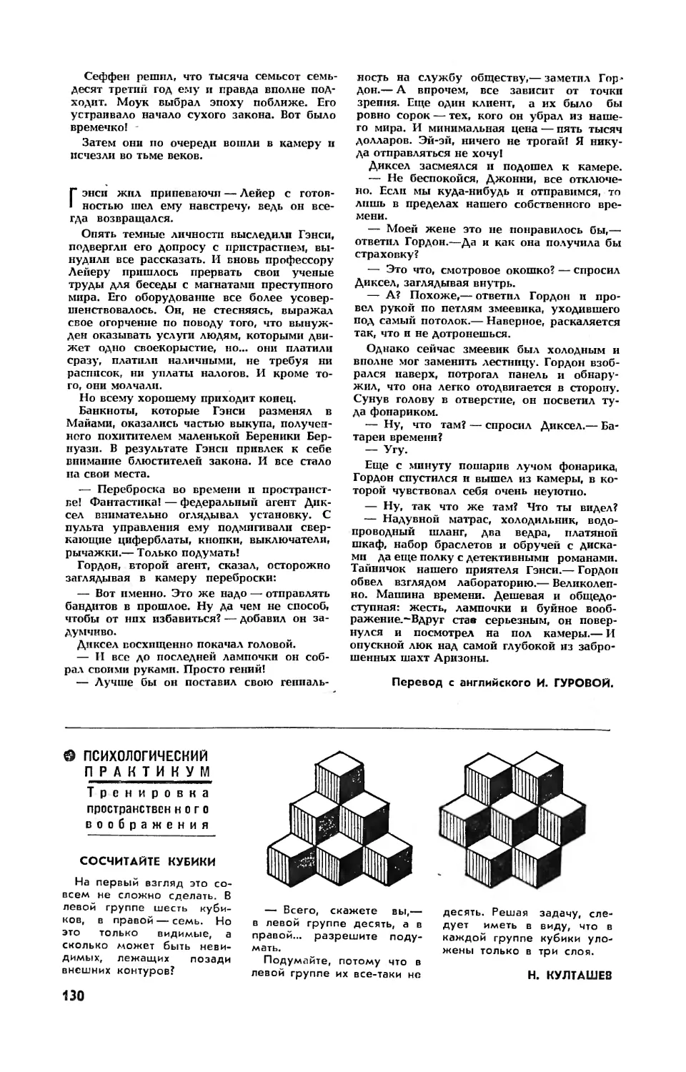Н. КУЛТАШЕВ — Сосчитайте кубики