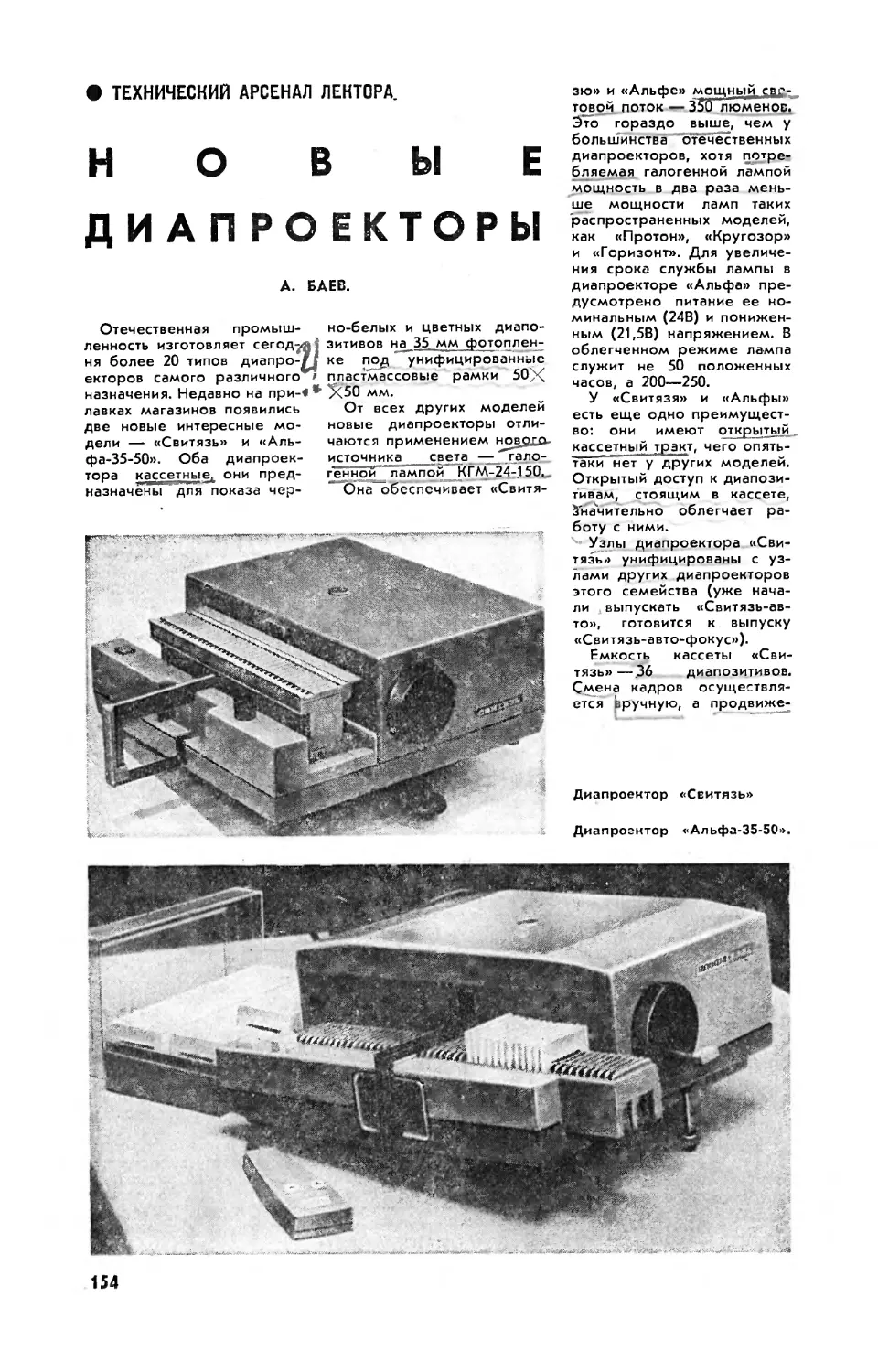 А. БАЕВ — Новы диапроекторы