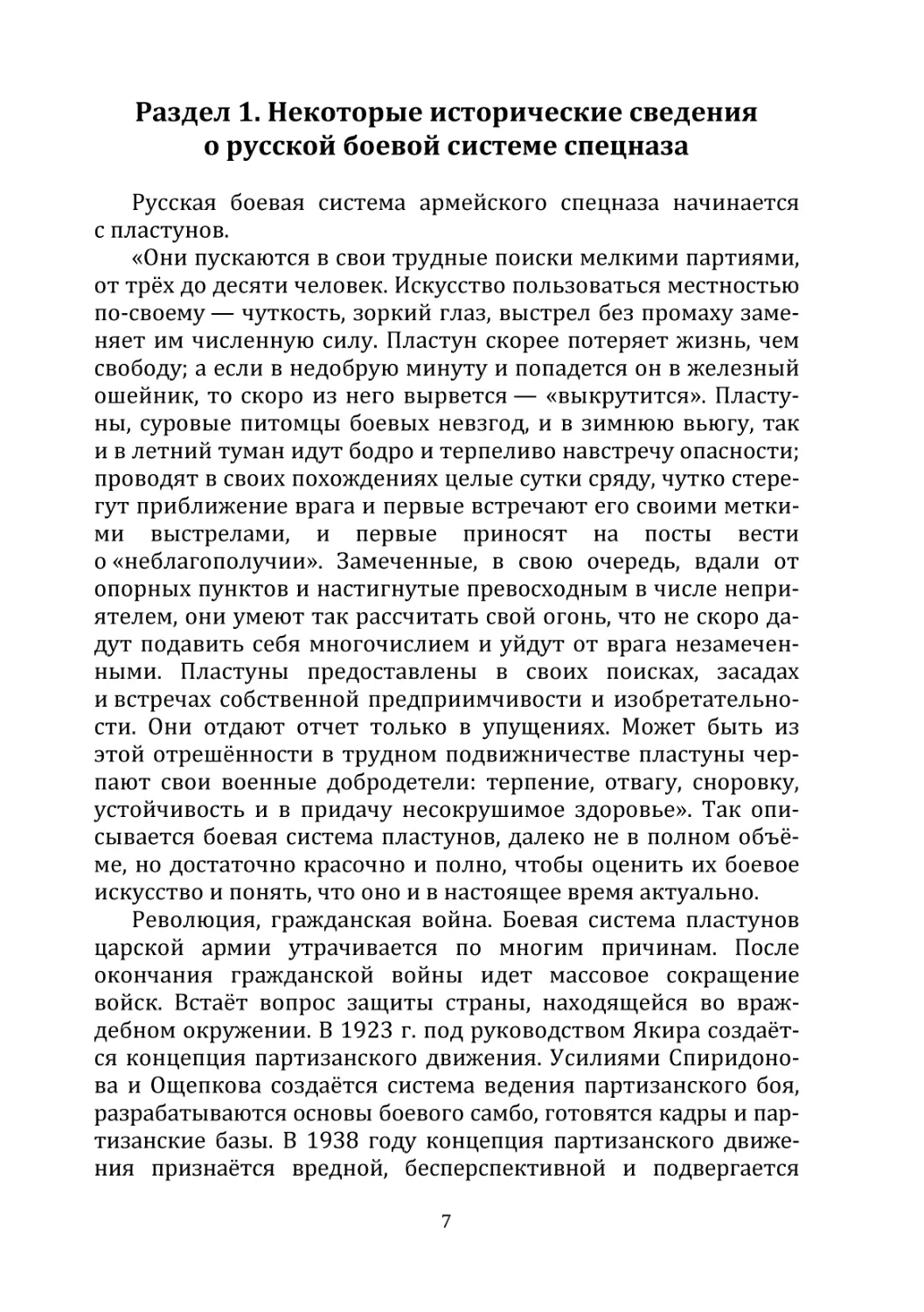 Раздел 1. Некоторые исторические сведения о русской боевой системе спецназа
