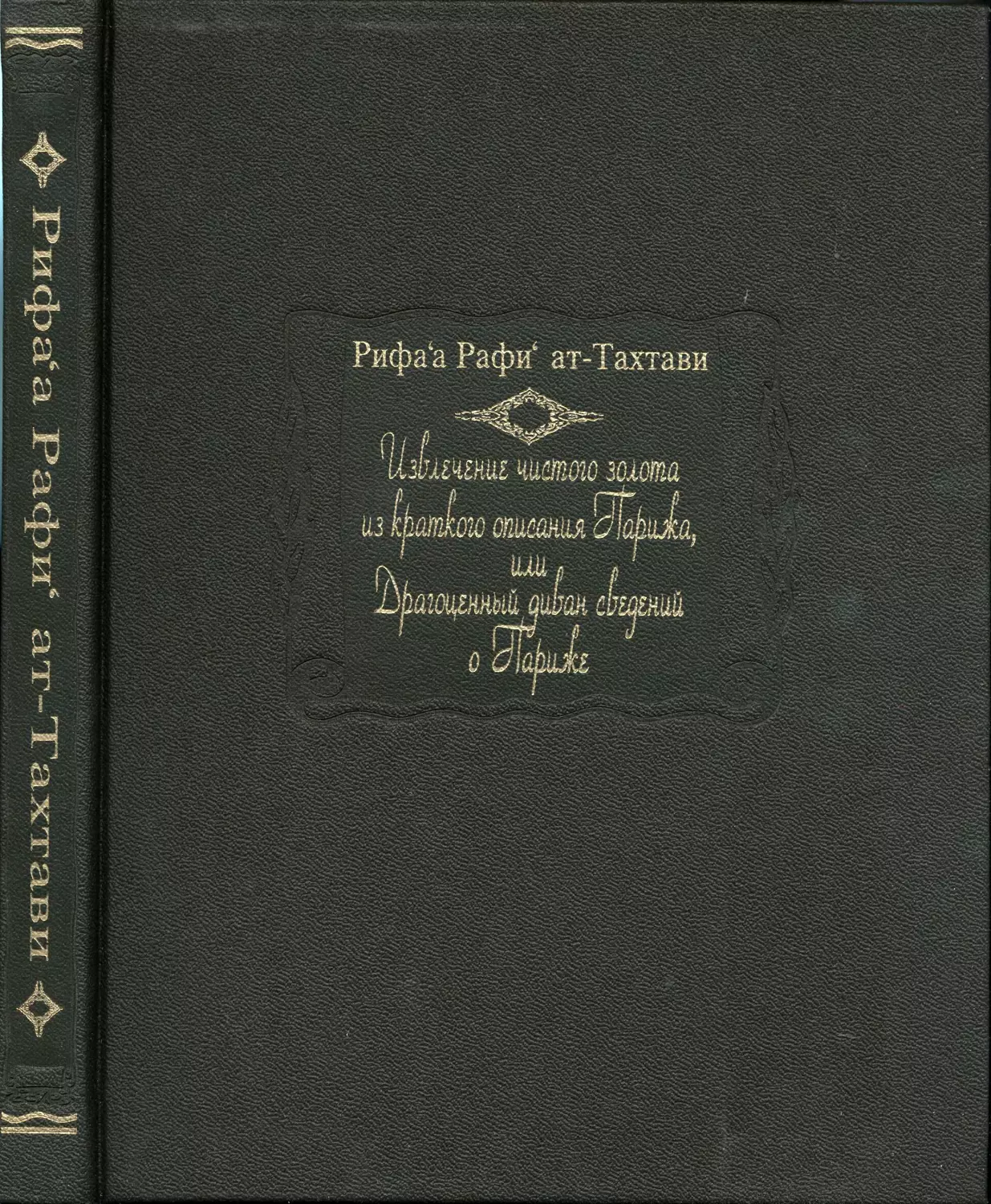 Рифа’а Рафи’ ат-Тахтави. Извлечение чистого золота из краткого описания Парижа, или драгоценный диван сведений о Париже – 2009
Рифа’а Рафи’ ат-Тахтави. Рисунок художника Наги на титуле книги Баха Тахира «Сыновья Рифа’а. Свобода и культура». Каир, 1993