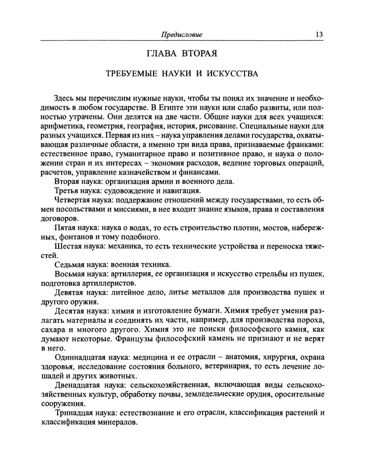 Глава третья. О расположении франкских стран относительно других и о преимуществах французов по сравнению с другими франками. Разъяснение причин выбора Его Превосходительством Франции для направления нас туда, а не в другие франкские королевства