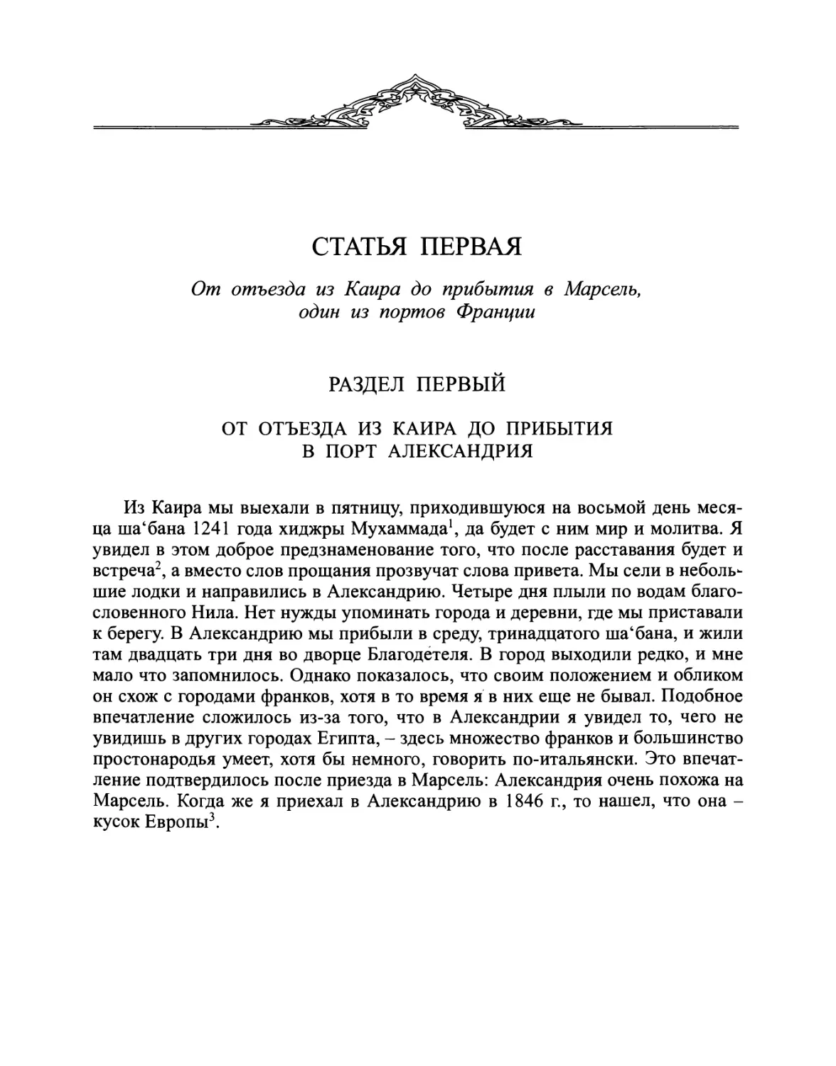 Раздел второй. Краткий очерк о городе Александрии, сведения для которого мы почерпнули из нескольких арабских и французских книг, выбрав то, что сочли достоверным