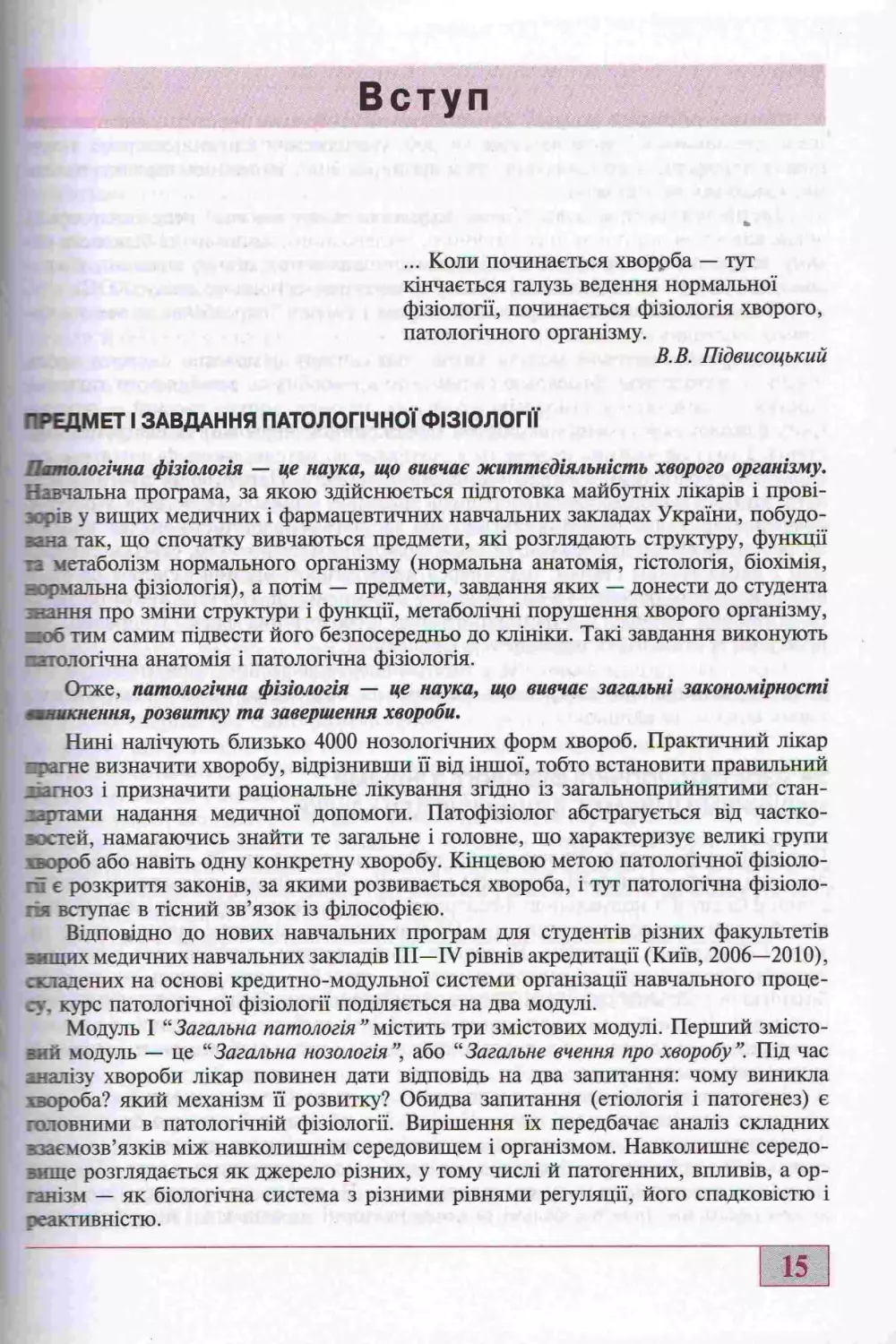 ВСТУП. ПРЕДМЕТ І ЗАВДАННЯ ПАТОЛОГІЧНОЇ ФІЗІОЛОГІЇ.