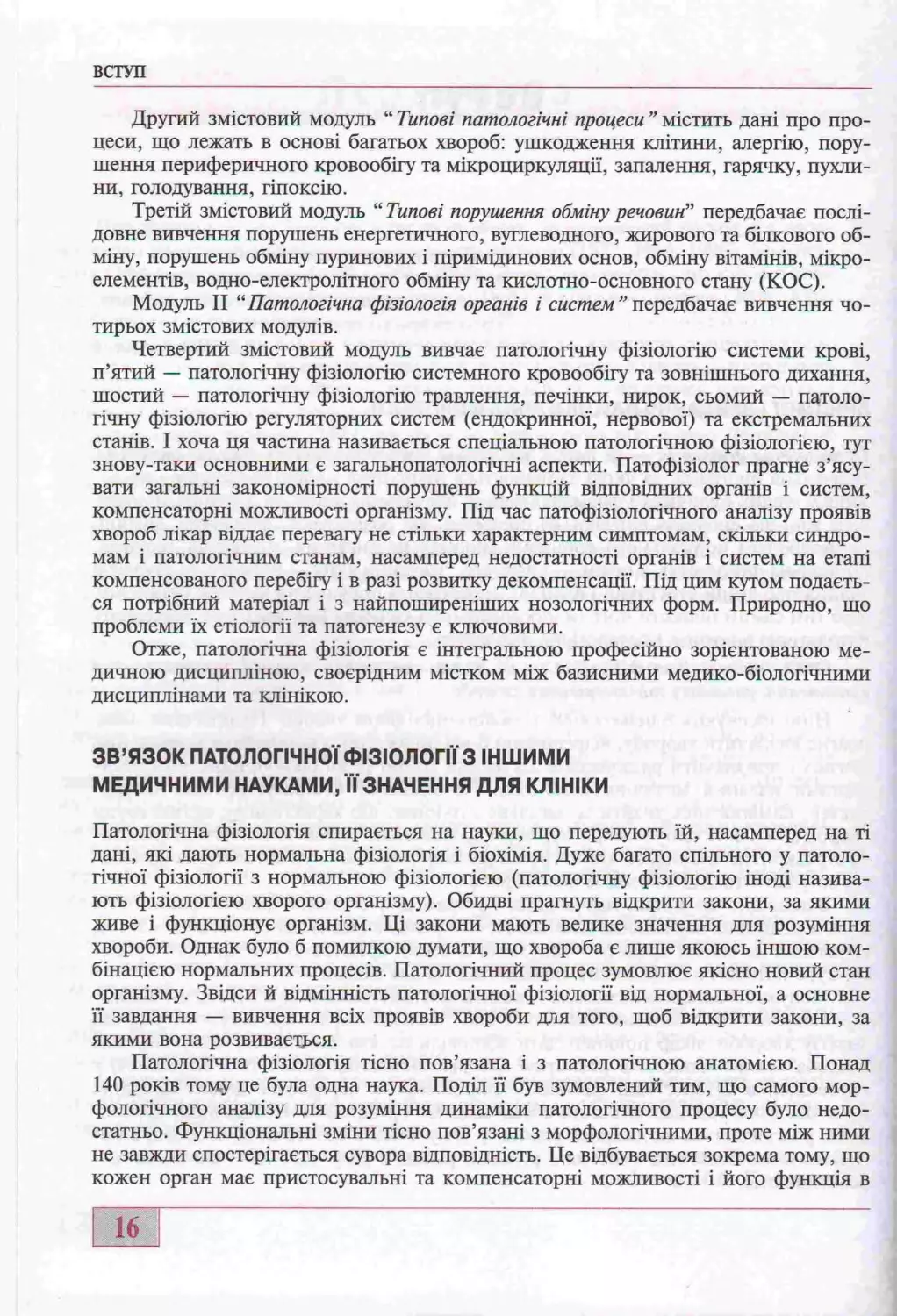 ЗВ"ЯЗОК ПАТОЛОГІЧНОЇ ФІЗІОЛОГІЇ З ІНШИМИ МЕДИЧНИМИ НАУКАМИ, ЇЇ ЗНАЧЕННЯ ДЛЯ КЛІНІКИ