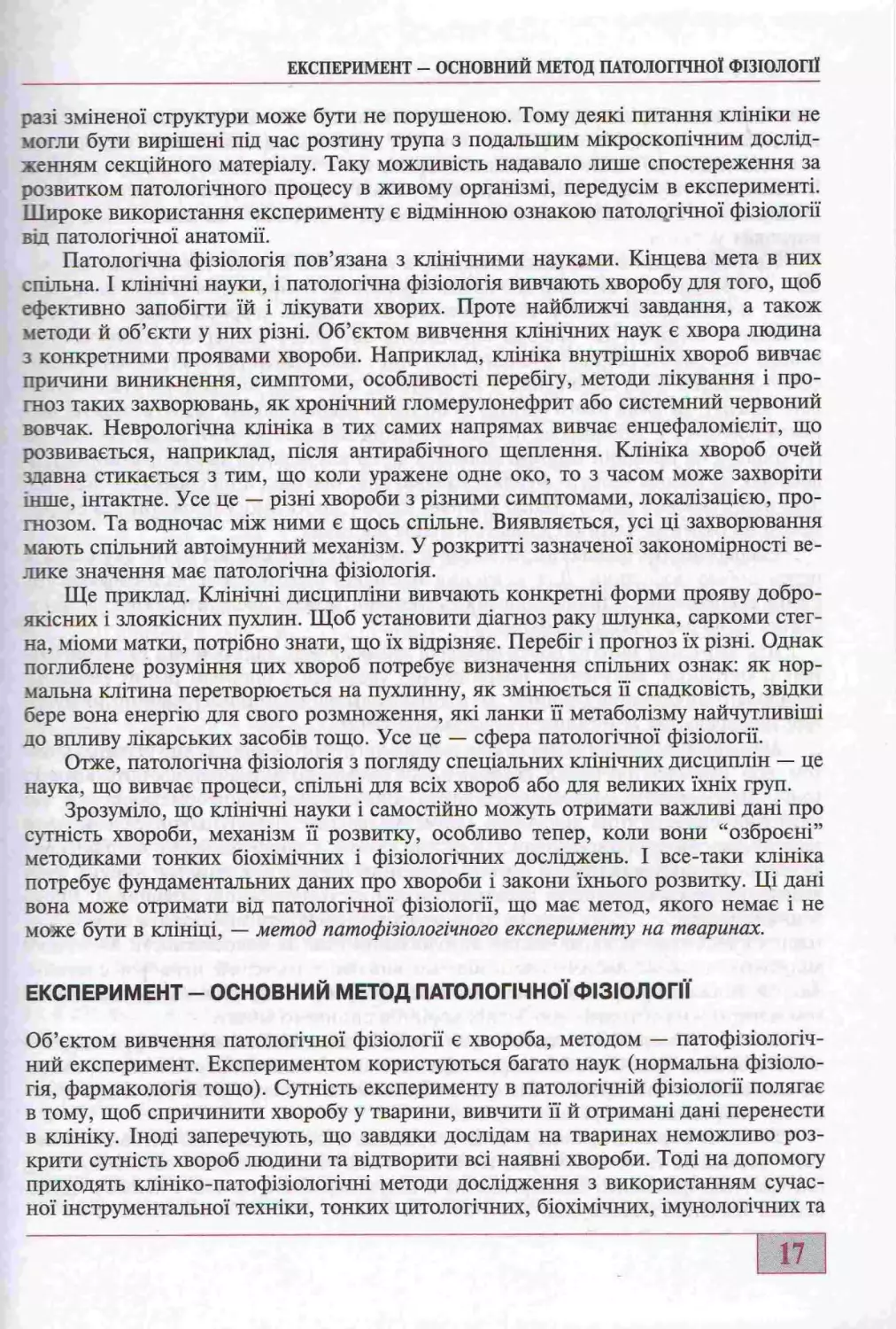 ЕКСПЕРИМЕНТ - ОСНОВНИЙ МЕТОД ПАТОЛОГІЧНОЇ ФІЗІОЛОГІЇ