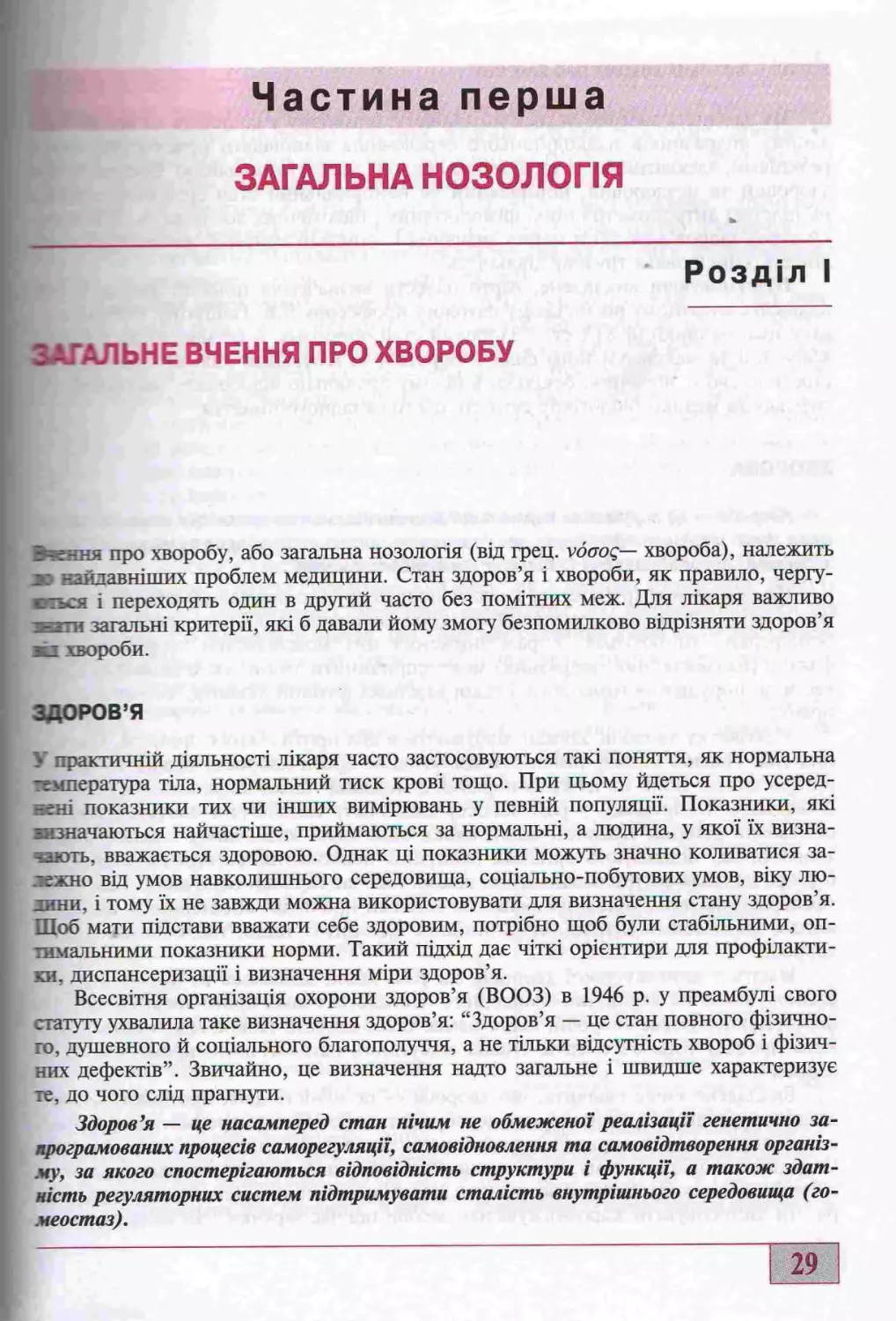 I. ЗАГАЛЬНА НОЗОЛОГІЯ. 1. ЗАГАЛЬНЕ ВЧЕННЯ ПРО ХВОРОБУ. ЗДОРОВ"Я.