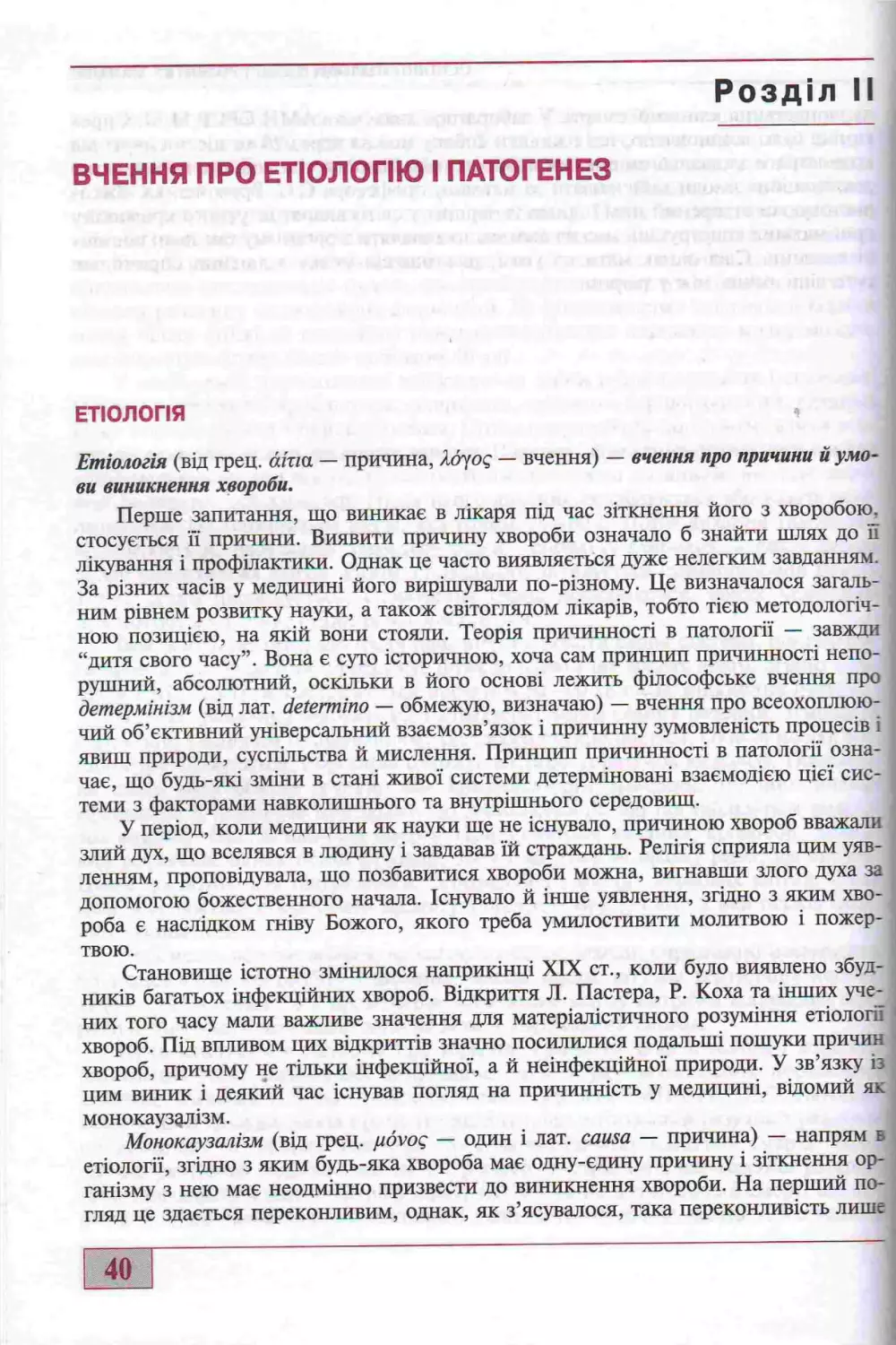 2. ВЧЕННЯ ПРО ЕТІОЛОГІЮ І ПАТОГЕНЕЗ