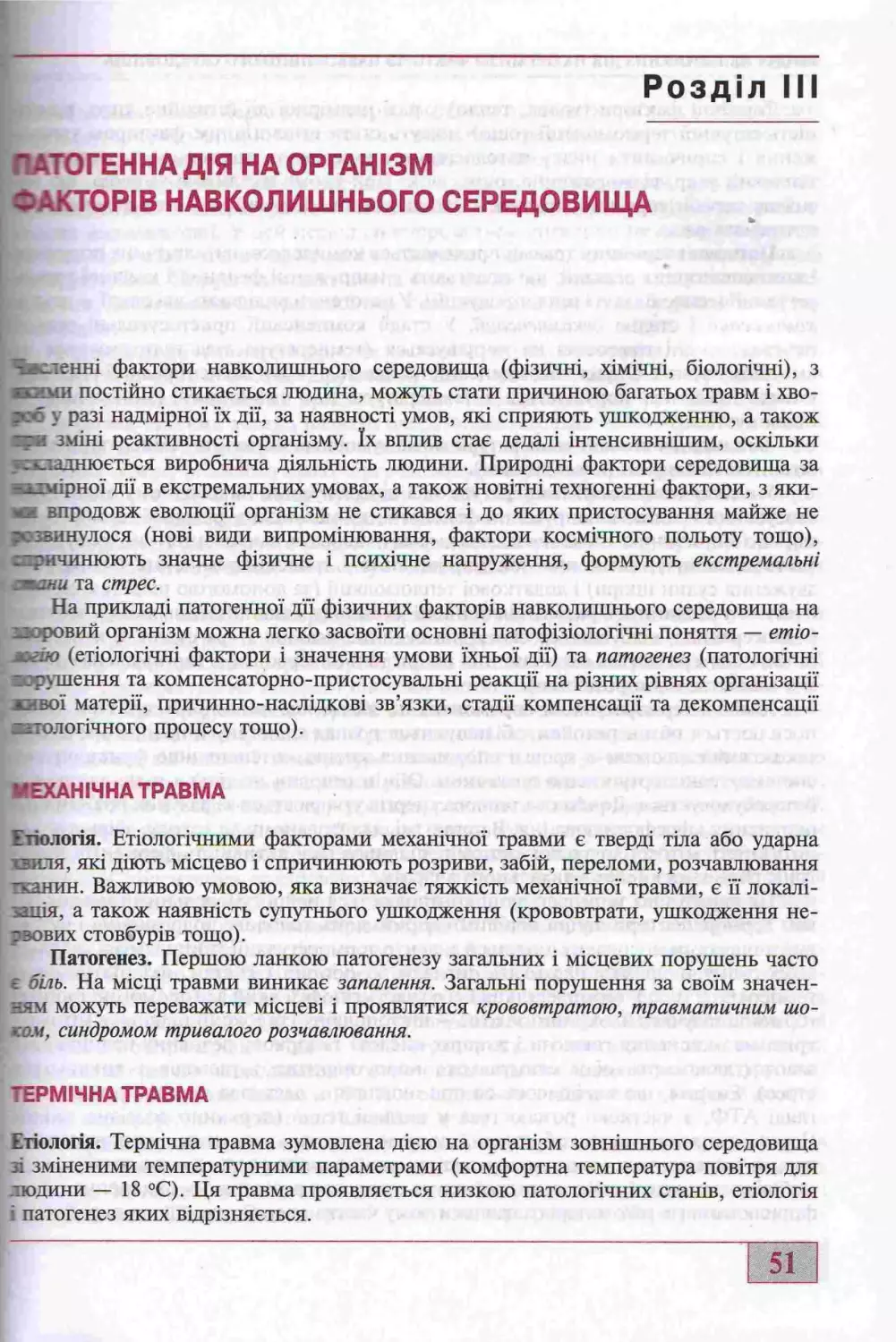 3. ПАТОГЕННА ДІЯ НА ОРГАНІЗМ ФАКТОРІВ ЗОВНІШНЬОГО СЕРЕДОВИЩА