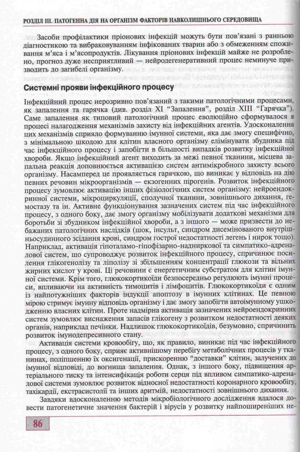 СИСТЕМНІ ПРОЯВИ ІНФЕКЦІЙНОГО ПРОЦЕСУ