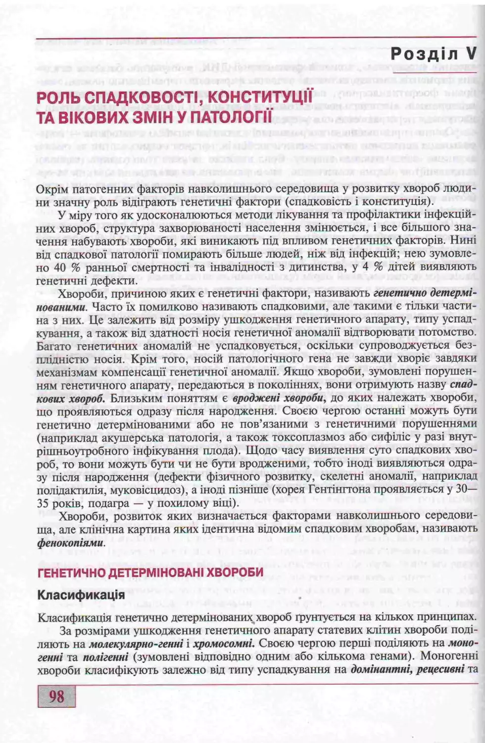 5. РОЛЬ СПАДКОВОСТІ, КОНСТИТУЦІЇ ТА ВІКОВИХ ЗМІН У ПАТОЛОГІЇ