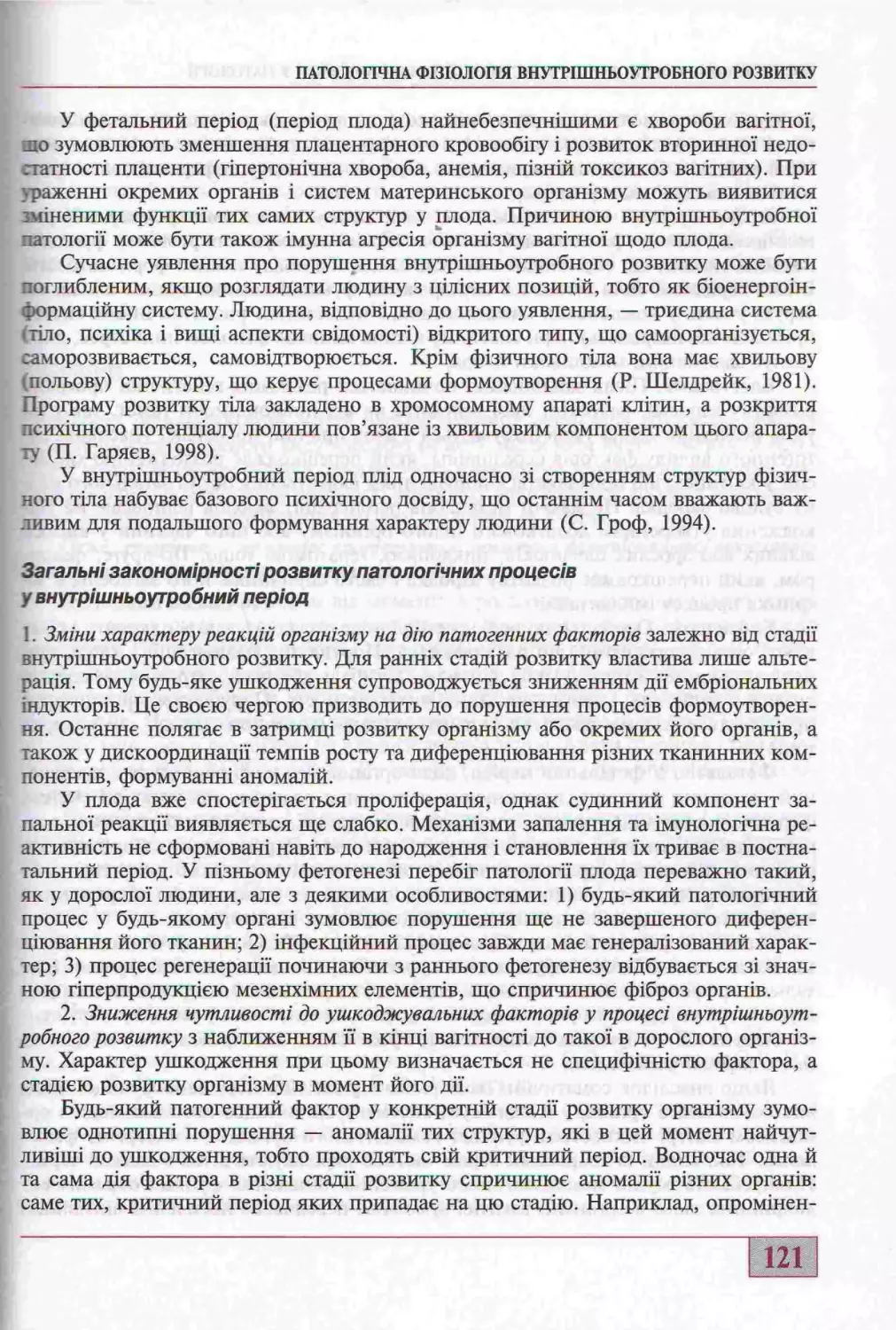 ЗАГАЛЬНІ ЗАКОНОМІРНОСТІ РОЗВИТКУ ПАТОЛОГІЧНИХ ПРОЦЕСІВ У ВНУТРІШНЬОУТРОБНИЙ ПЕРІОД