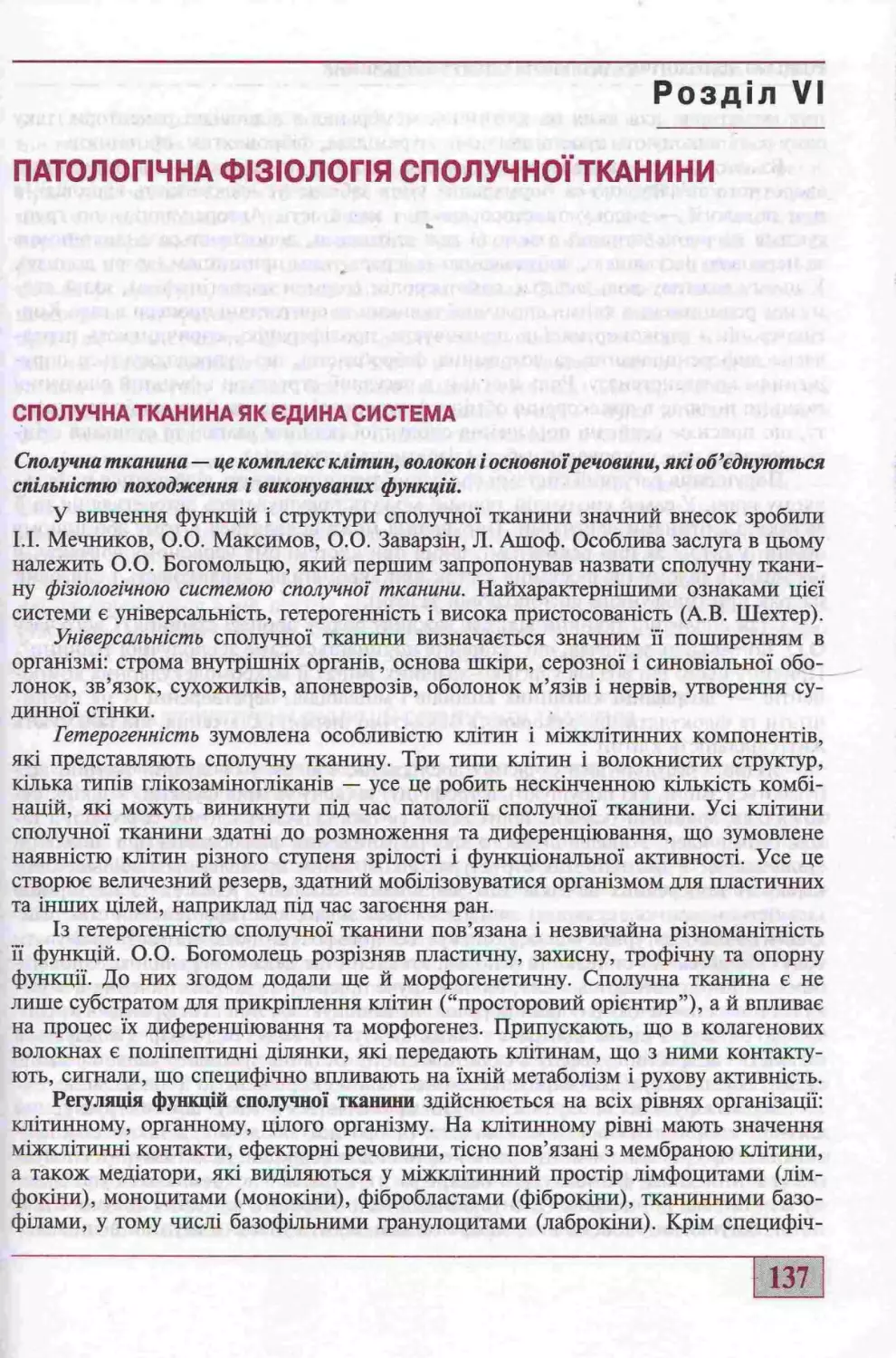 6. ПАТОЛОГІЧНА ФІЗІОЛОГІЯ СПОЛУЧНОЇ ТКАНИНИ