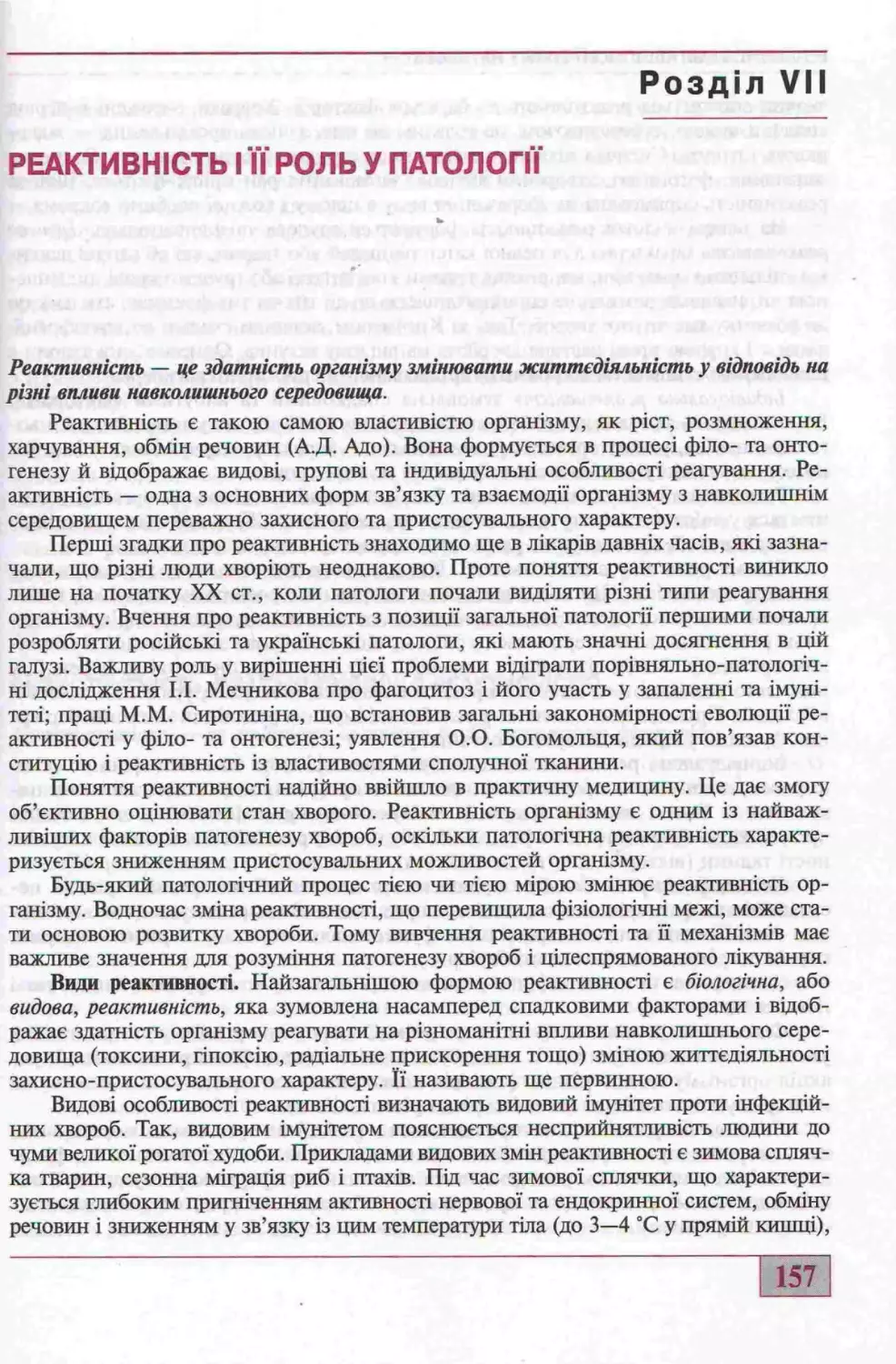 7. РЕАКТИВНІСТЬ ТА ЇЇ РОЛЬ У ПАТОЛОГІЇ