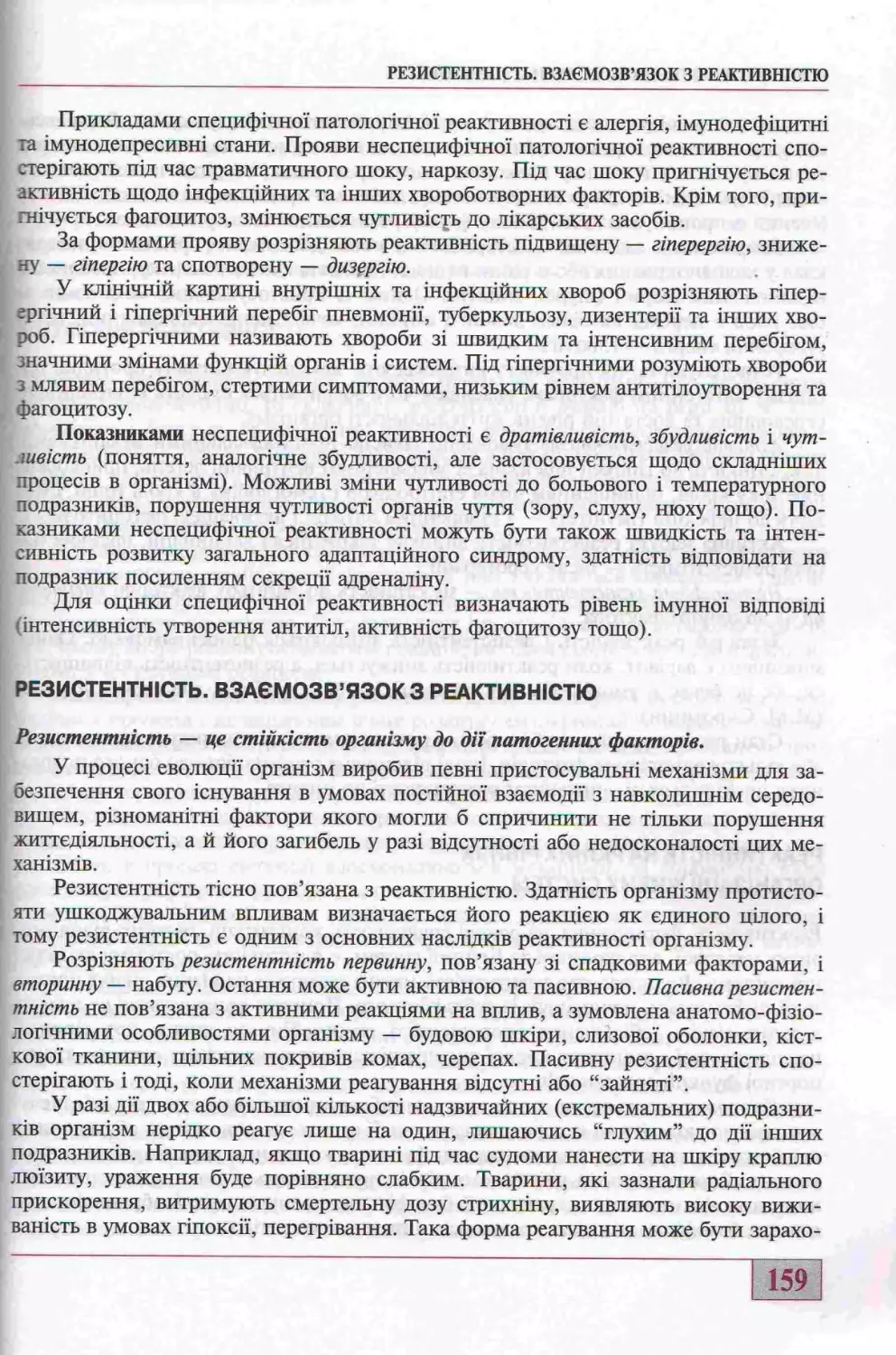 РЕЗИСТЕНТНІСТЬ. ВЗАЄМОЗВ"ЯЗОК З РЕАКТИВНІСТЮ.