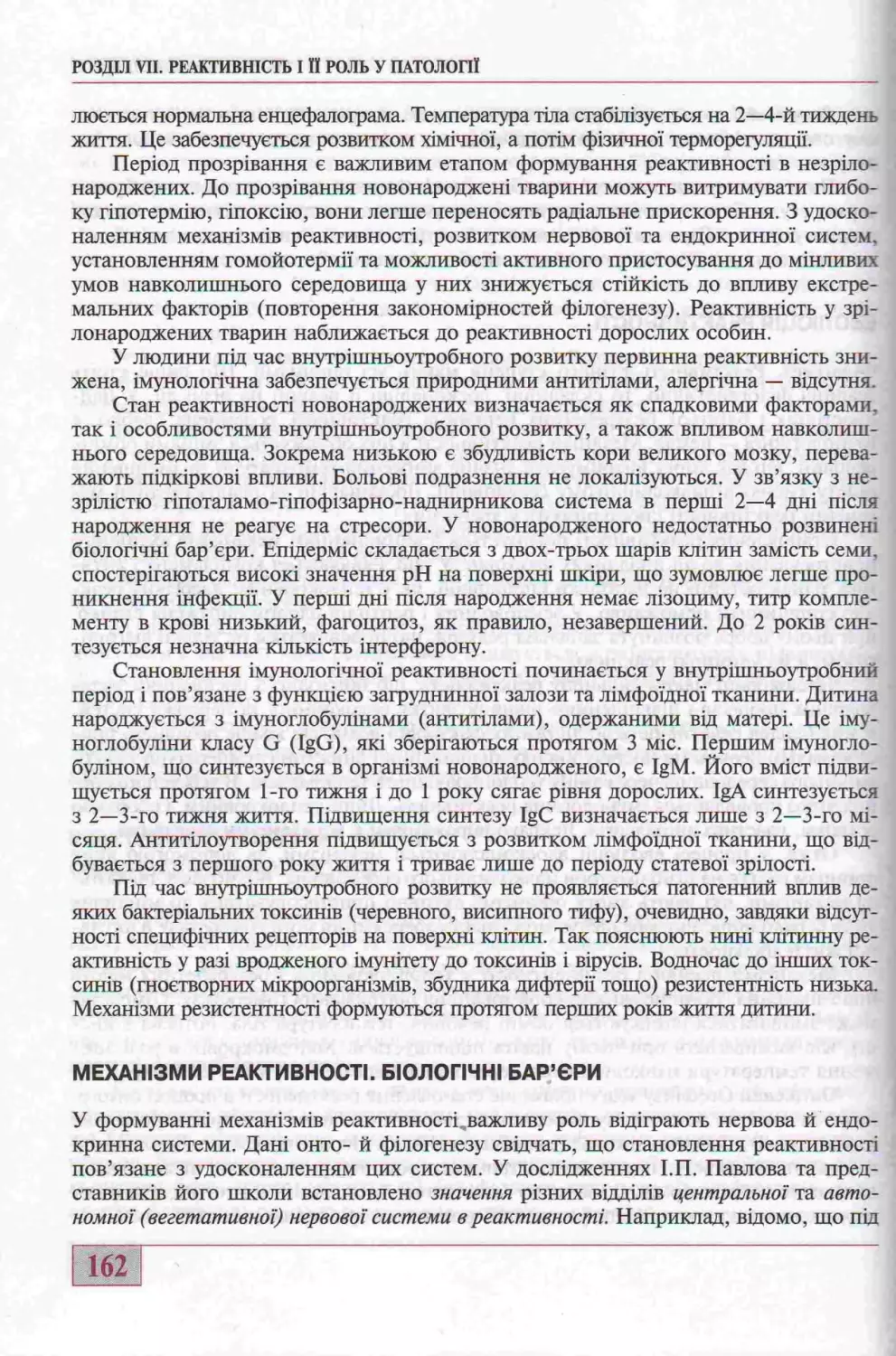 МЕХАНІЗМИ РЕАКТИВНОСТІ. БІОЛОГІЧНІ БАР"ЄРИ.