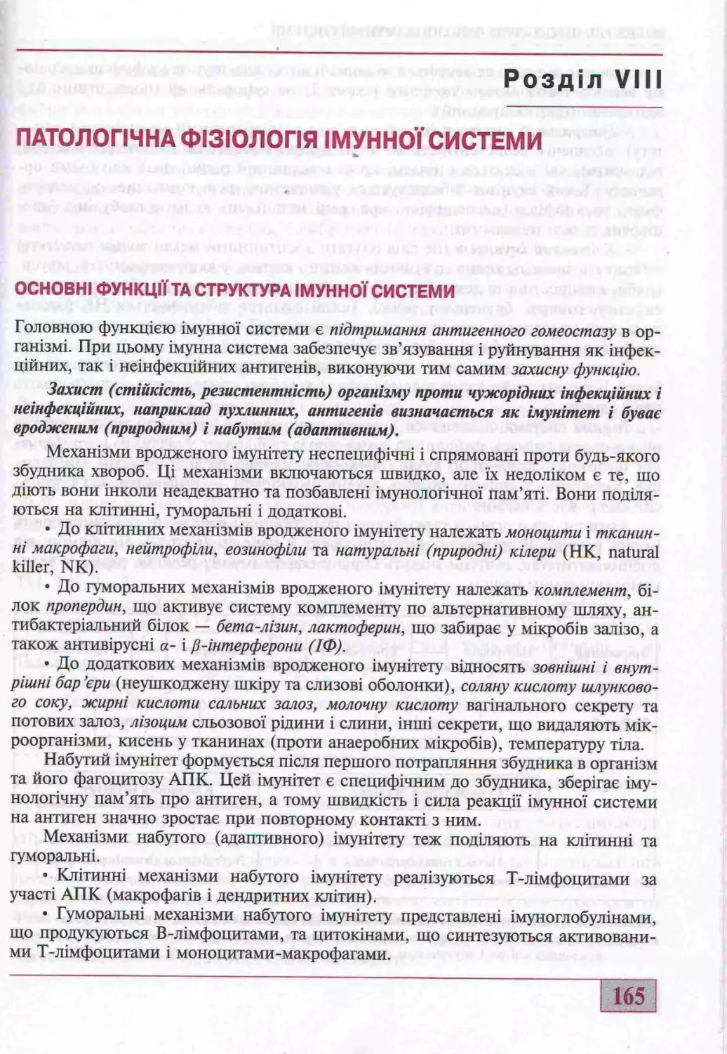 8. ПАТОЛОГІЧНА ФІЗІОЛОГІЯ ІМУННОЇ СИСТЕМИ