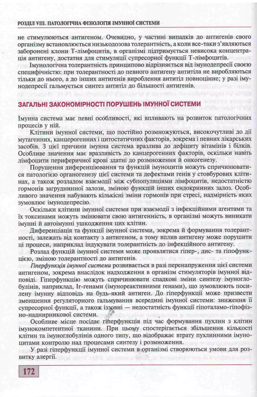 ЗАГАЛЬНІ ЗАКОНОМІРНОСТІ ПОРУШЕНЬ ІМУННОЇ СИСТЕМИ