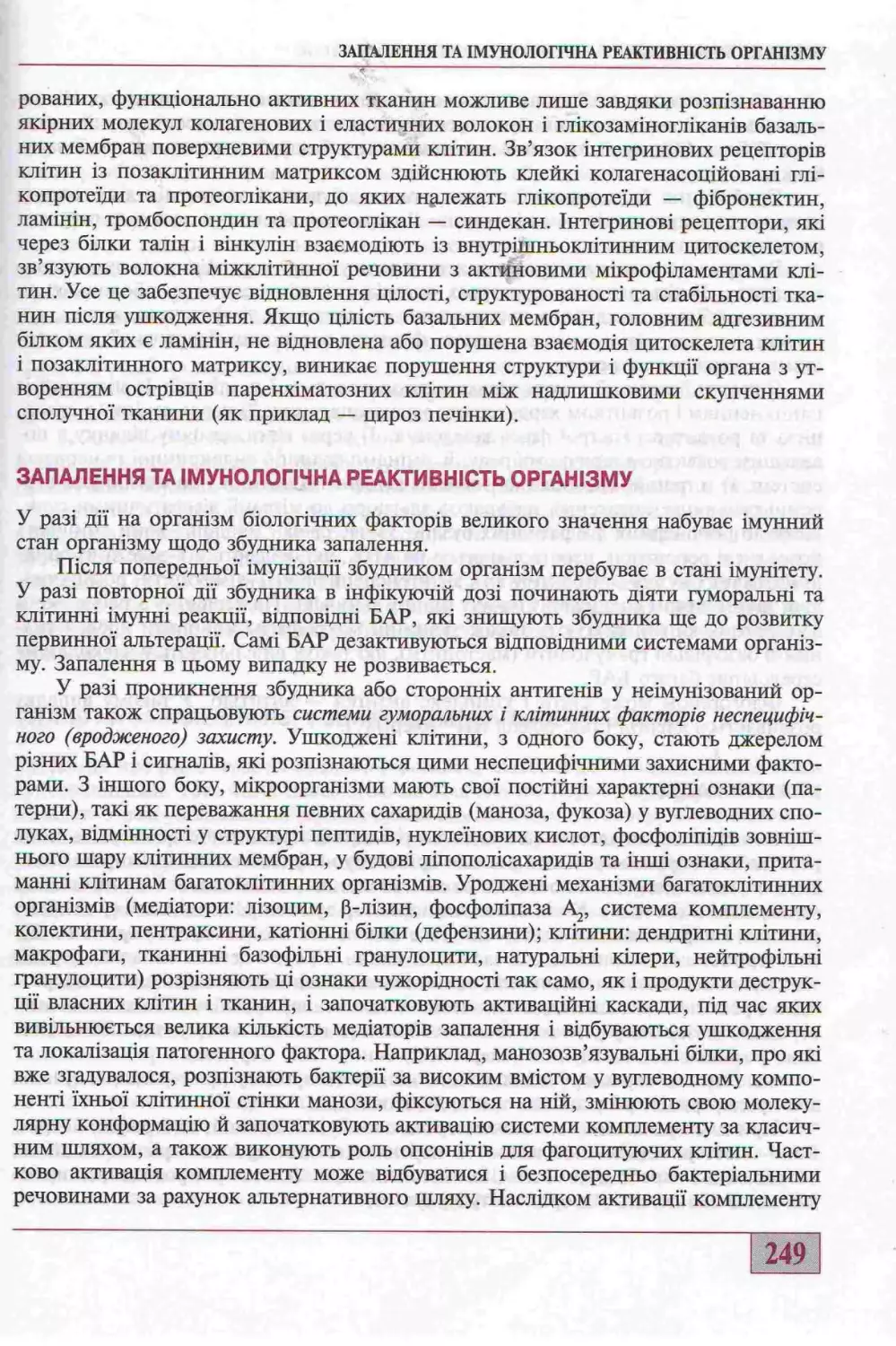 ЗАПАЛЕННЯ ТА ІМУНОЛОГІЧНА РЕАКТИВНІСТЬ ОРГАНІЗМУ