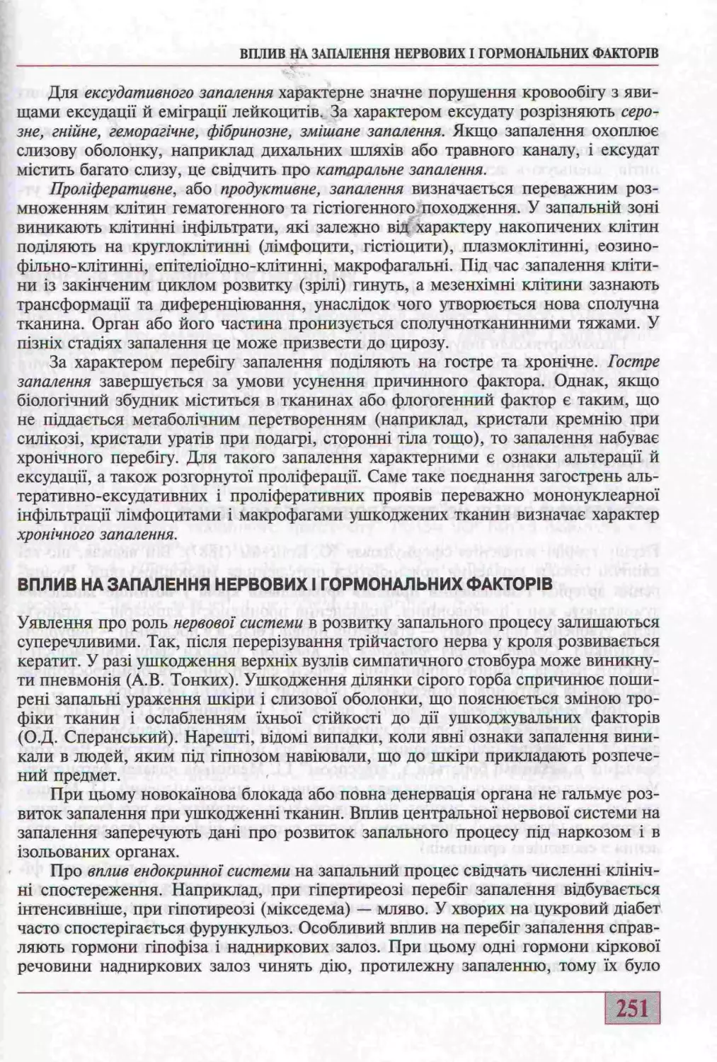 ВПЛИВ НА ЗАПАЛЕННЯ НЕРВОВИХ І ГОРМОНАЛЬНИХ ФАКТОРІВ