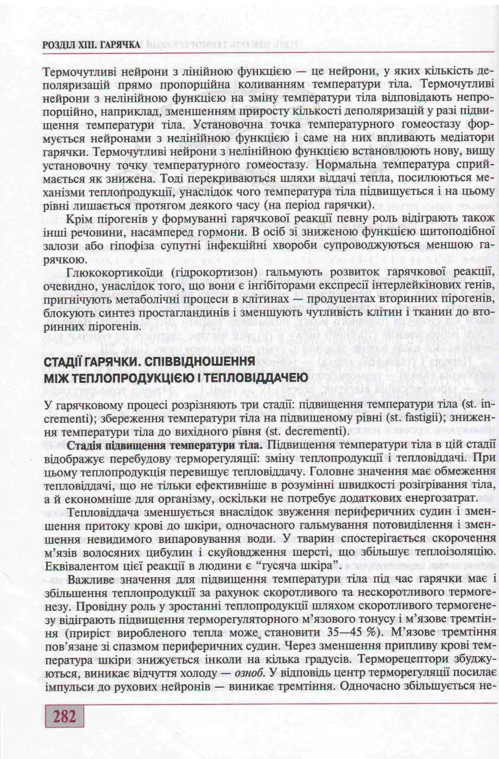 СТАДІЇ ГАРЯЧКИ. СПІВВІДНОШЕННЯ МІЖ ТЕПЛОПРОДУКЦІЄЮ І ТЕПЛОВІДДАЧЕЮ.