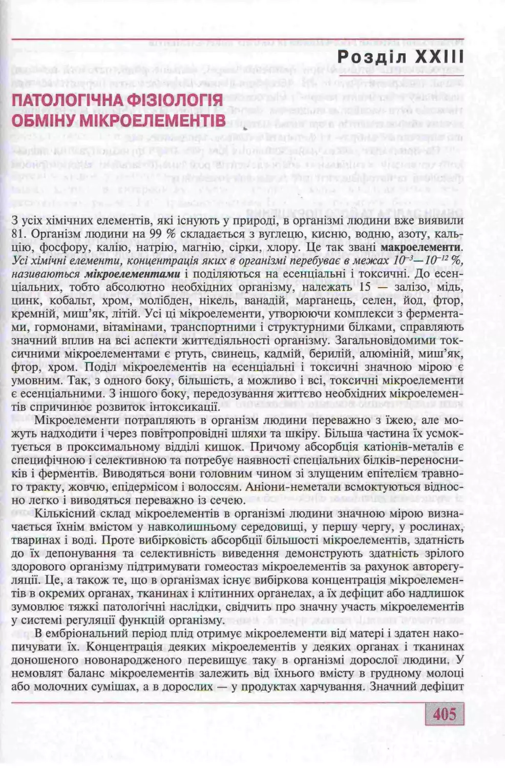 23. ПАТОЛОГІЧНА ФІЗІОЛОГІЯ ОБМІНУ МІКРОЕЛЕМЕНТІВ