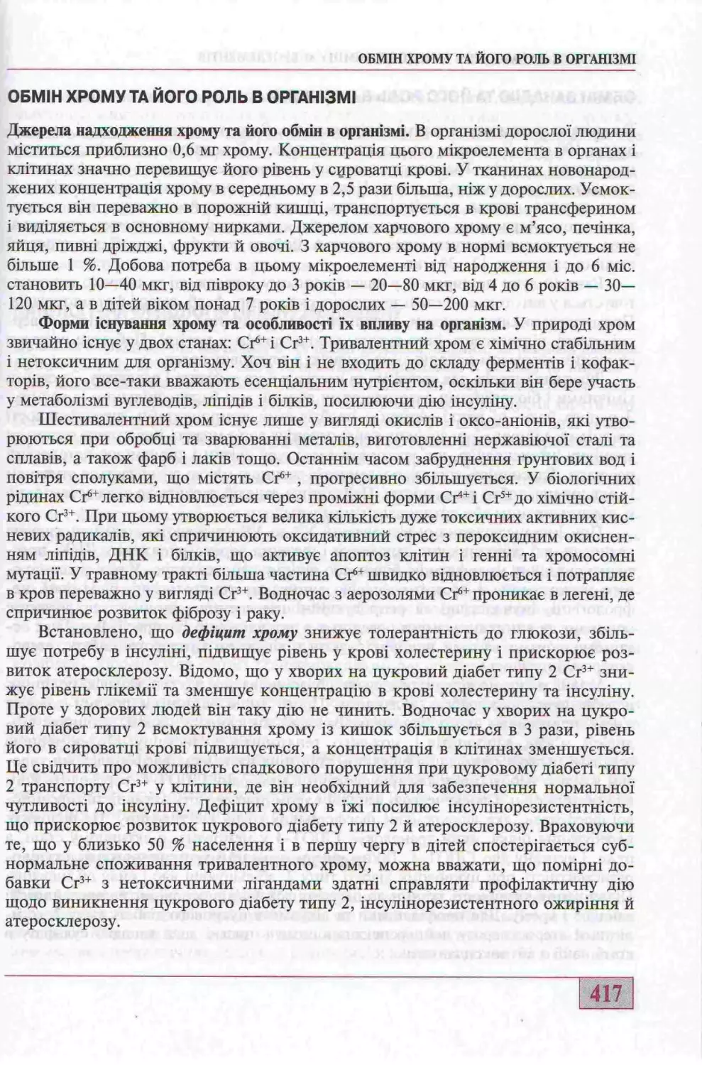 ОБМІН ХРОМУ ТА ЙОГО РОЛЬ В ОРГАНІЗМІ