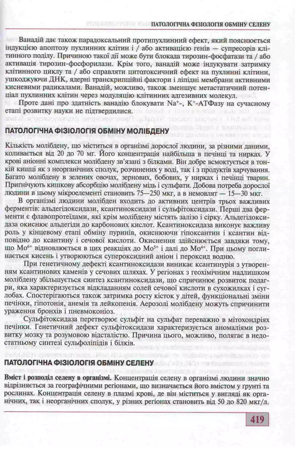 ПАТОЛОГІЧНА ФІЗІОЛОГІЯ ОБМІНУ МОЛІБДЕНУ ТА СЕЛЕНУ