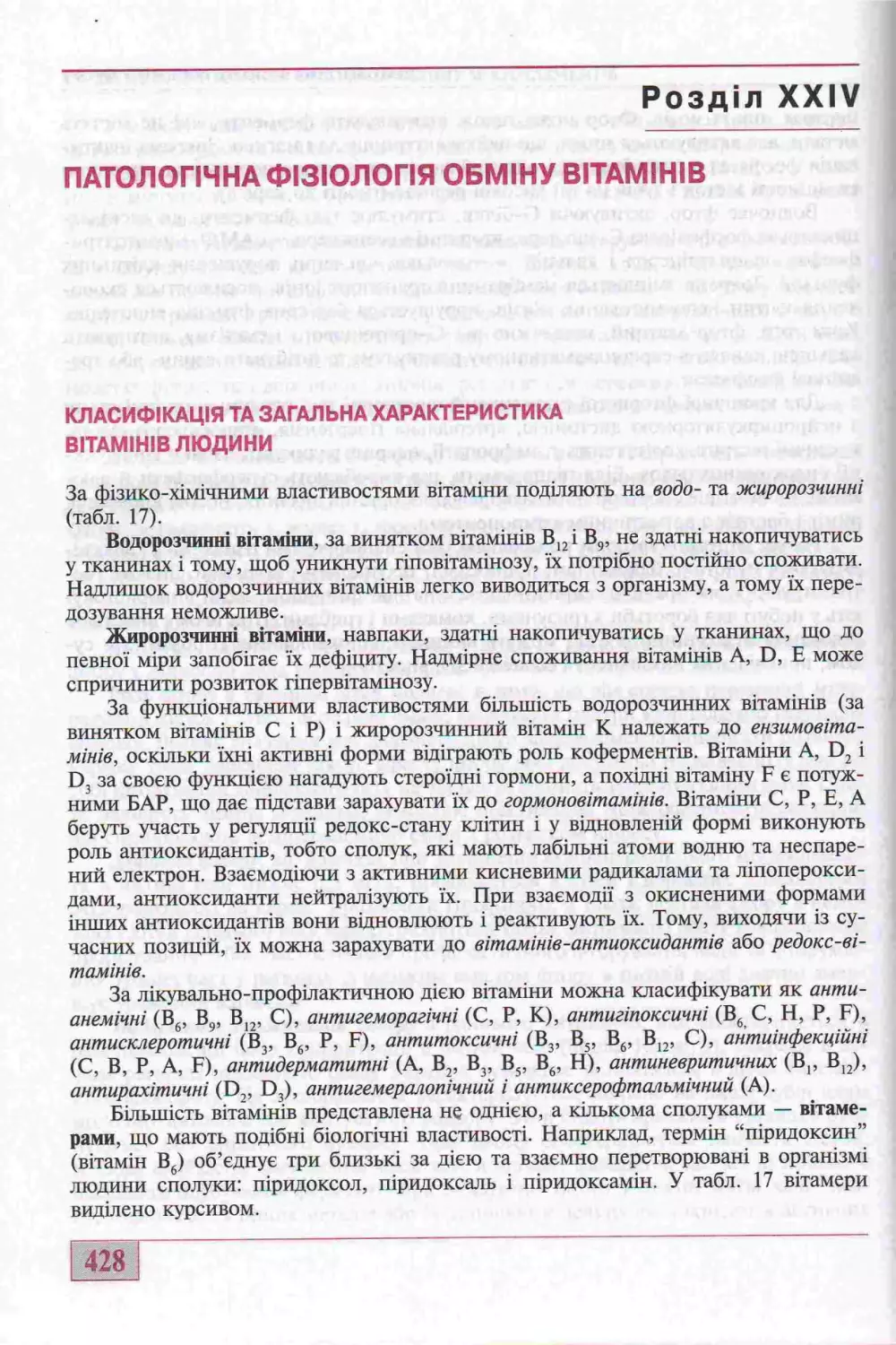 24. ПАТЛОГІЧНА ФІЗІОЛОГІЯ ОБМІНУ ВІТАМІНІВ. КЛАСИФІКАЦІЯ ТА ЗАГАЛЬНА ХАРАКТЕРИСТИКА ВІТАМІНІВ ЛЮДИНИ.