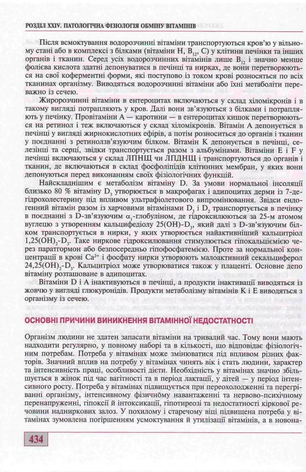 ОСНОВНІ ПРИЧИНИ ВИНИКНЕННЯ ВІТАМІННОЇ НЕДОСТАТНОСТІ