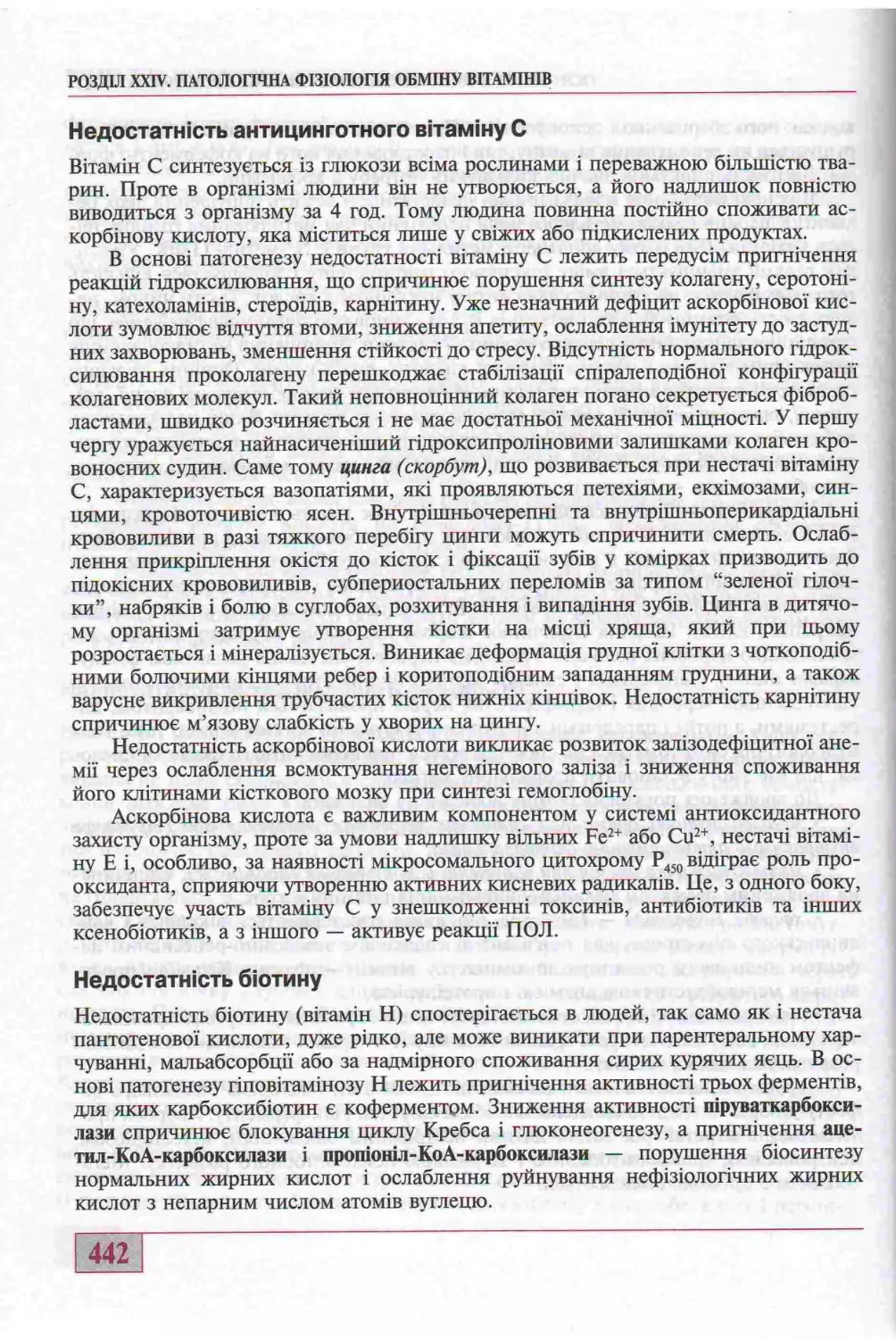 НЕДОСТАТНІСТЬ ВІТАМІНУ С. НЕДОСТАТНІСТЬ БІОТИНУ.