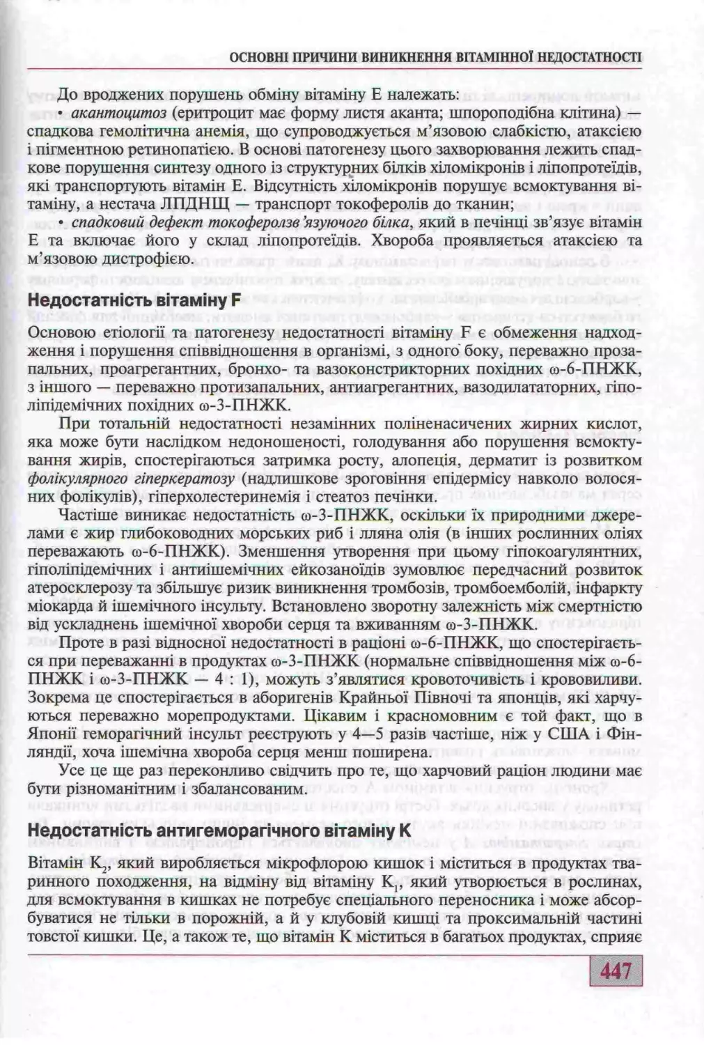 НЕДОСТАТНІСТЬ ВІТАМІНУ F. НЕДОСТАТНІСТЬ ВІТАМІНУ K.