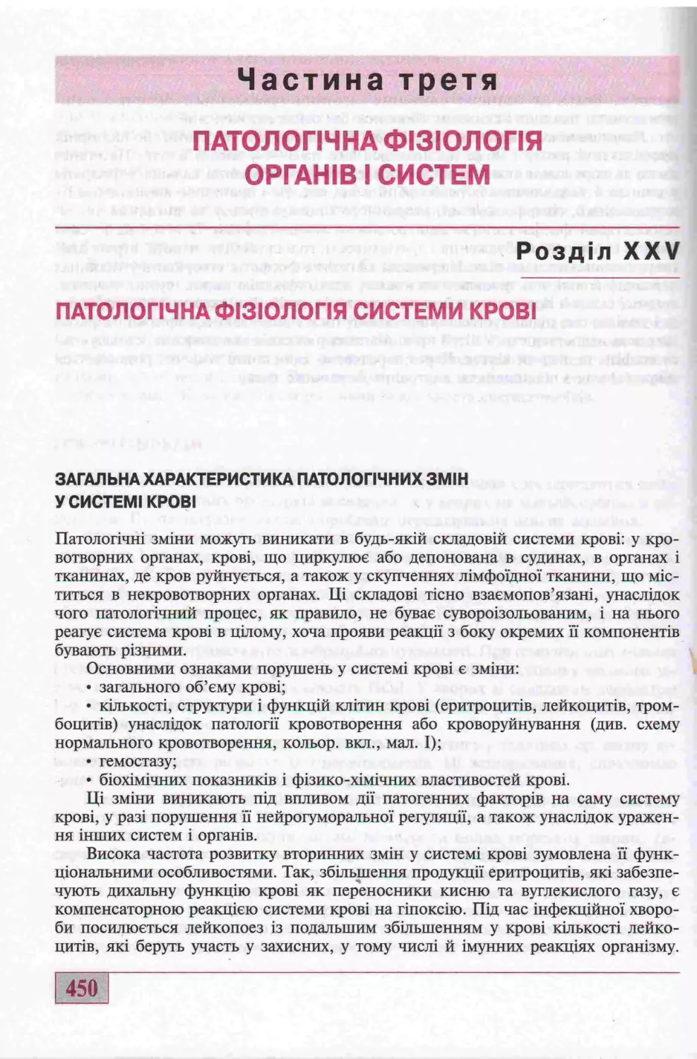 III) ПАТОЛОГІЧНА ФІЗІОЛОГІЯ ОРГАНІВ І СИСТЕМ. 25. ПАТОЛОГІЧНА ФІЗІОЛОГІЯ СИСТЕМИ КРОВІ