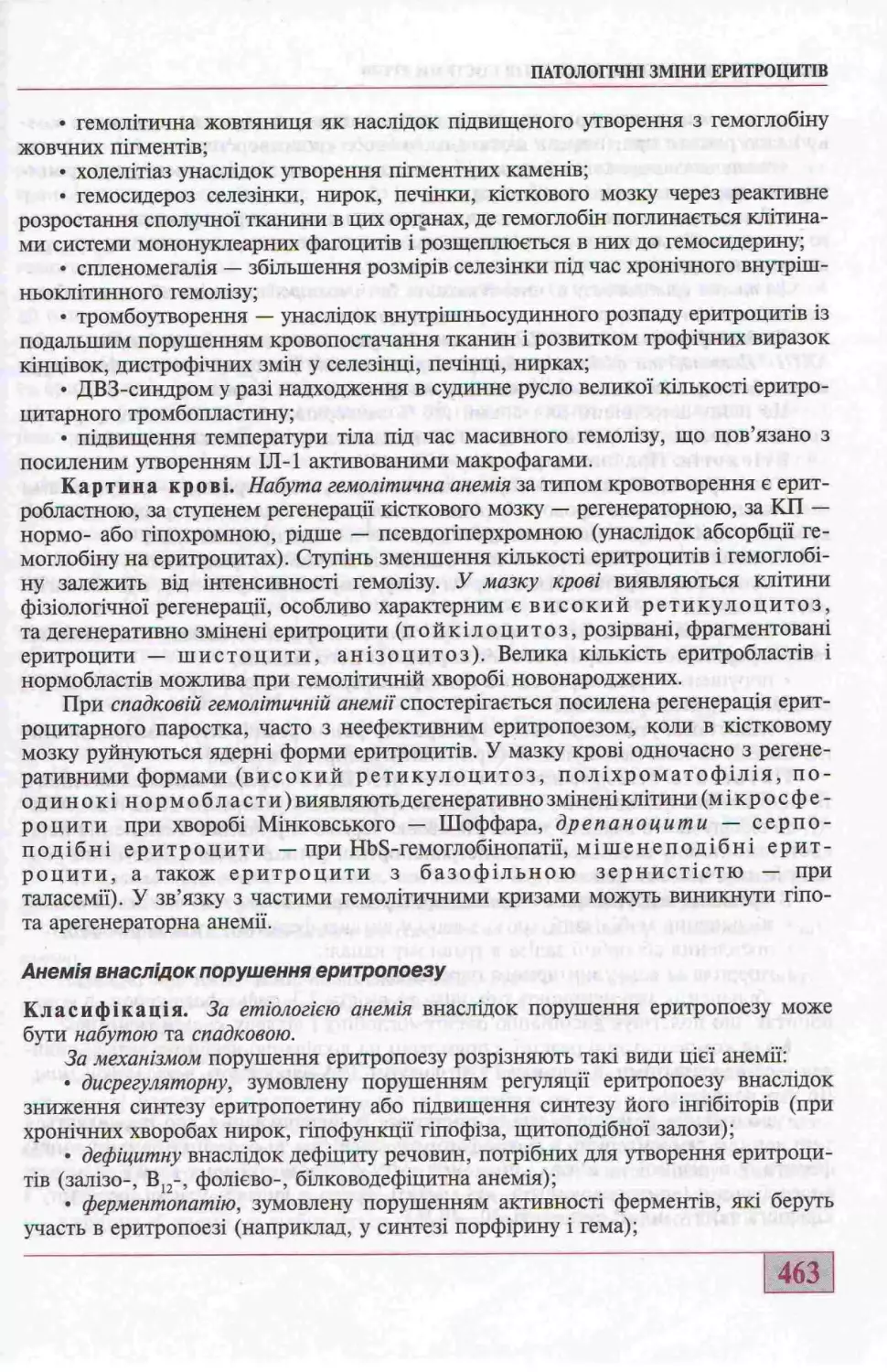 АНЕМІЯ ВНАСЛІДОК ПОРУШЕННЯ ЕРИТРОЦИТАРНОГО ПАРОСТКА ЕРИТРОПОЕЗУ