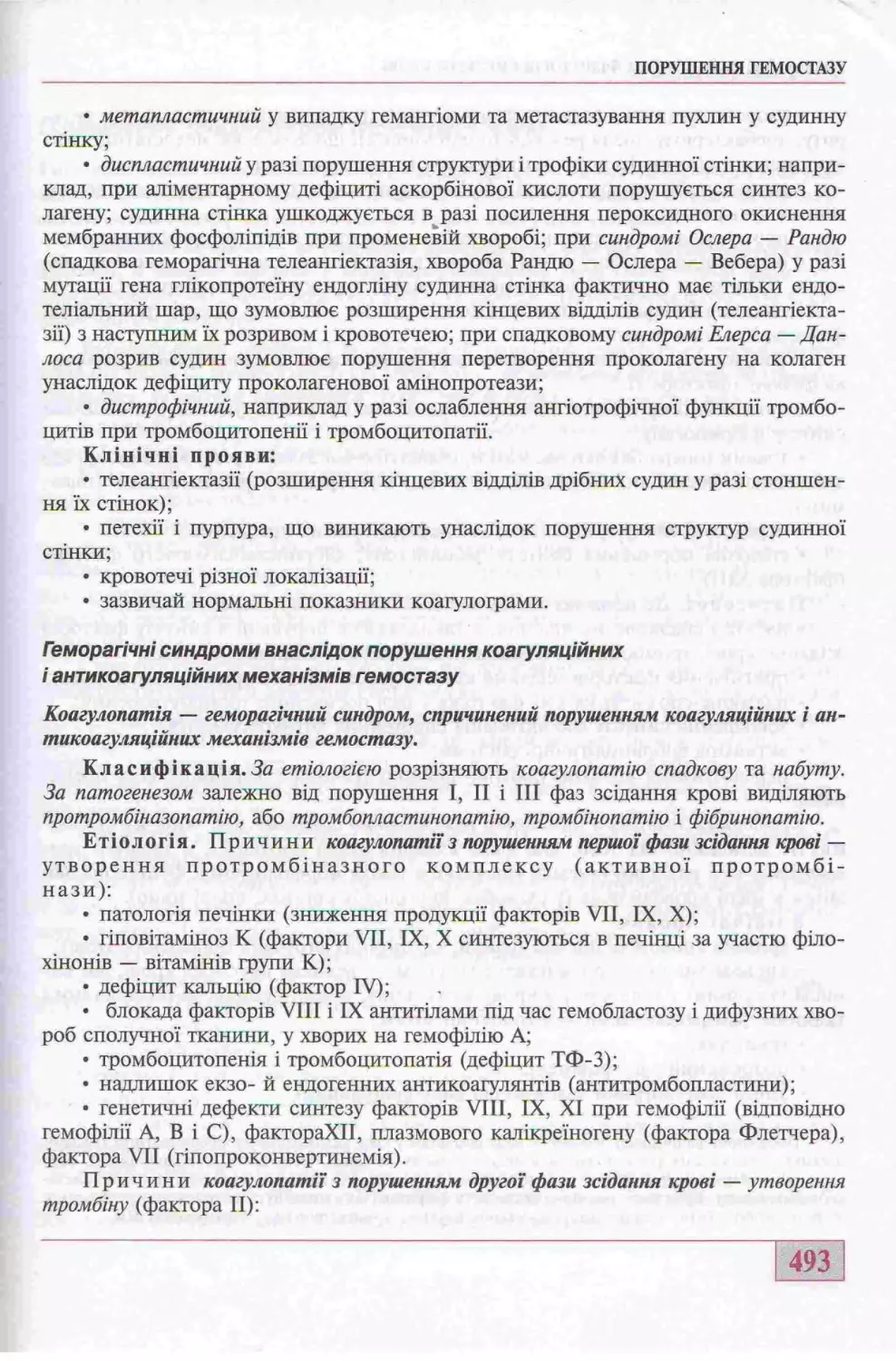 ГЕМОРАГІЧНІ СИНДРОМИ ВНАСЛІДОК ПОРУШЕННЯ КОАГУЛЯЦІЙНИХ І АНТИКОАГУЛЯЦІЙНИХ МЕХАНІЗМІВ ГЕМОСТАЗУ