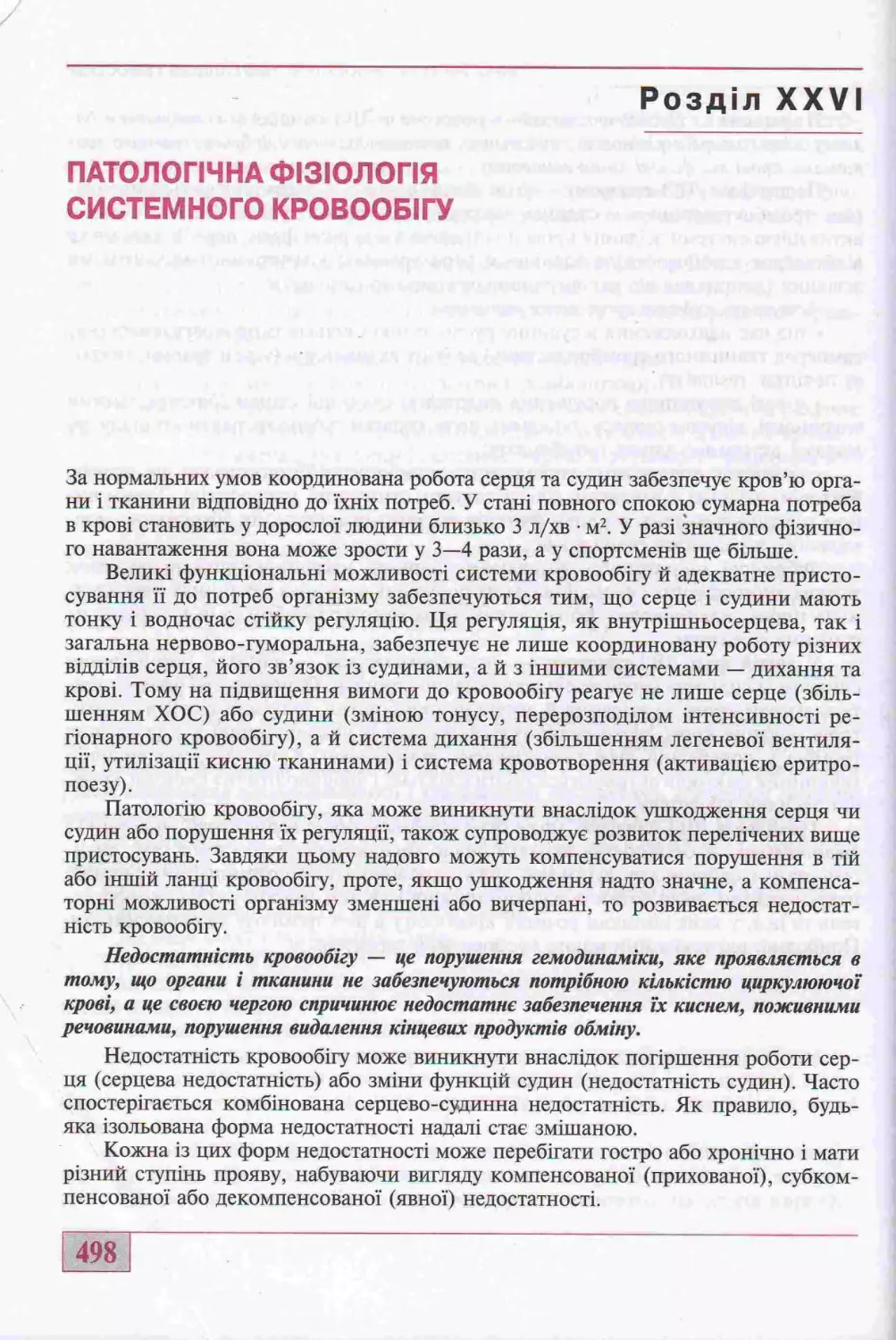 26. ПАТОЛОГІЧНА ФІЗІОЛОГІЯ СИСТЕМНОГО КРОВООБІГУ