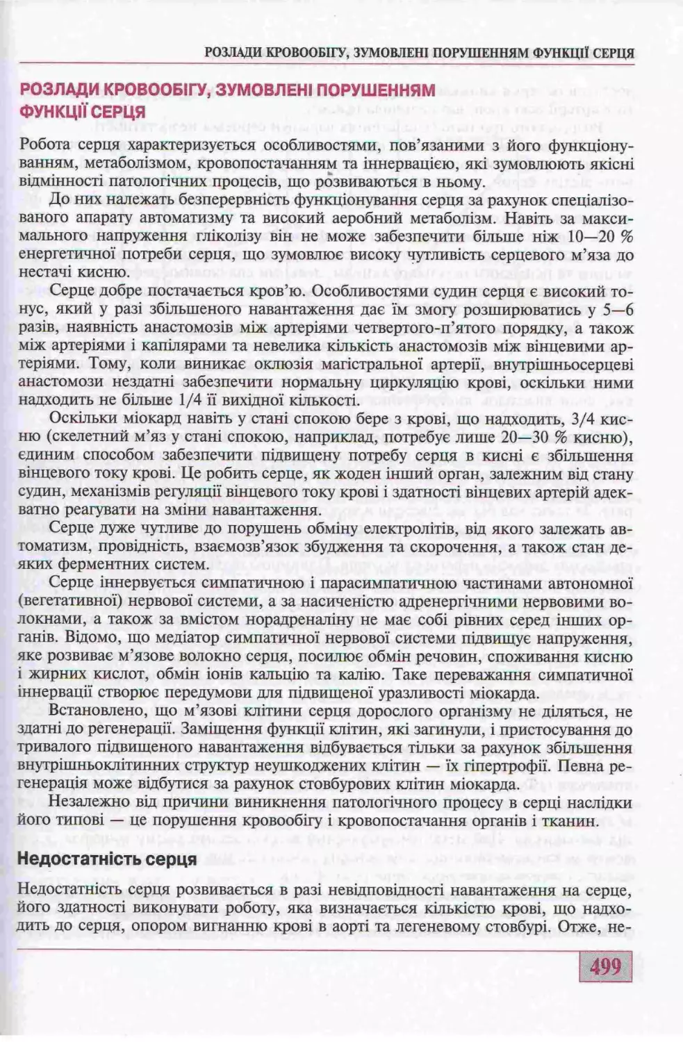 РОЗЛАДИ КРОВООБІГУ, ЗУМОВЛЕНІ ПОРУШЕННЯМ ФУНКЦІЇ СЕРЦЯ. НЕДОСТАТНІСТЬ СЕРЦЯ.