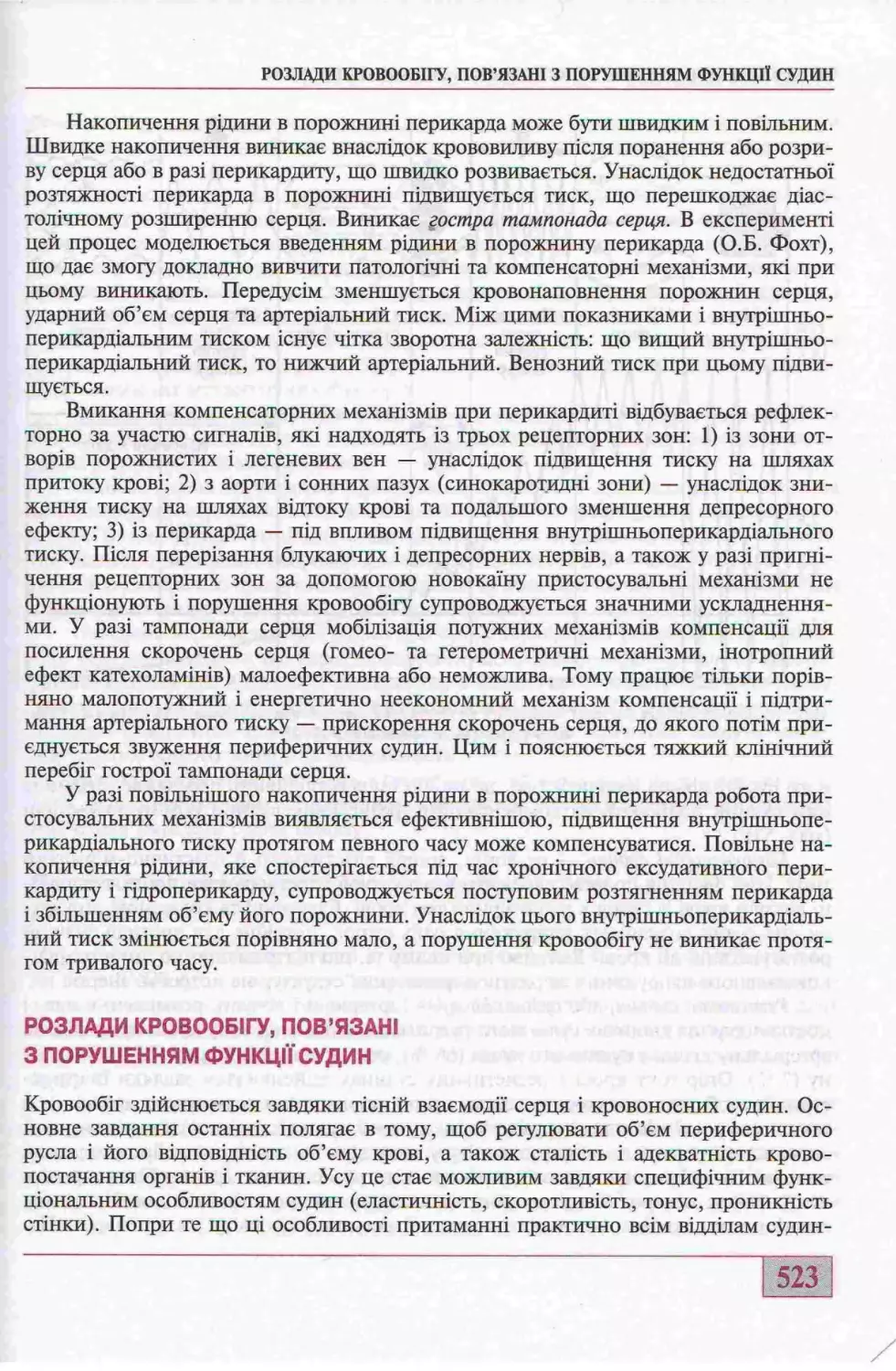 РОЗЛАДИ КРОВООБІГУ, ПОВ"ЯЗАНІ З ПОРУШЕННЯМ ФУНКЦІЇ СУДИН