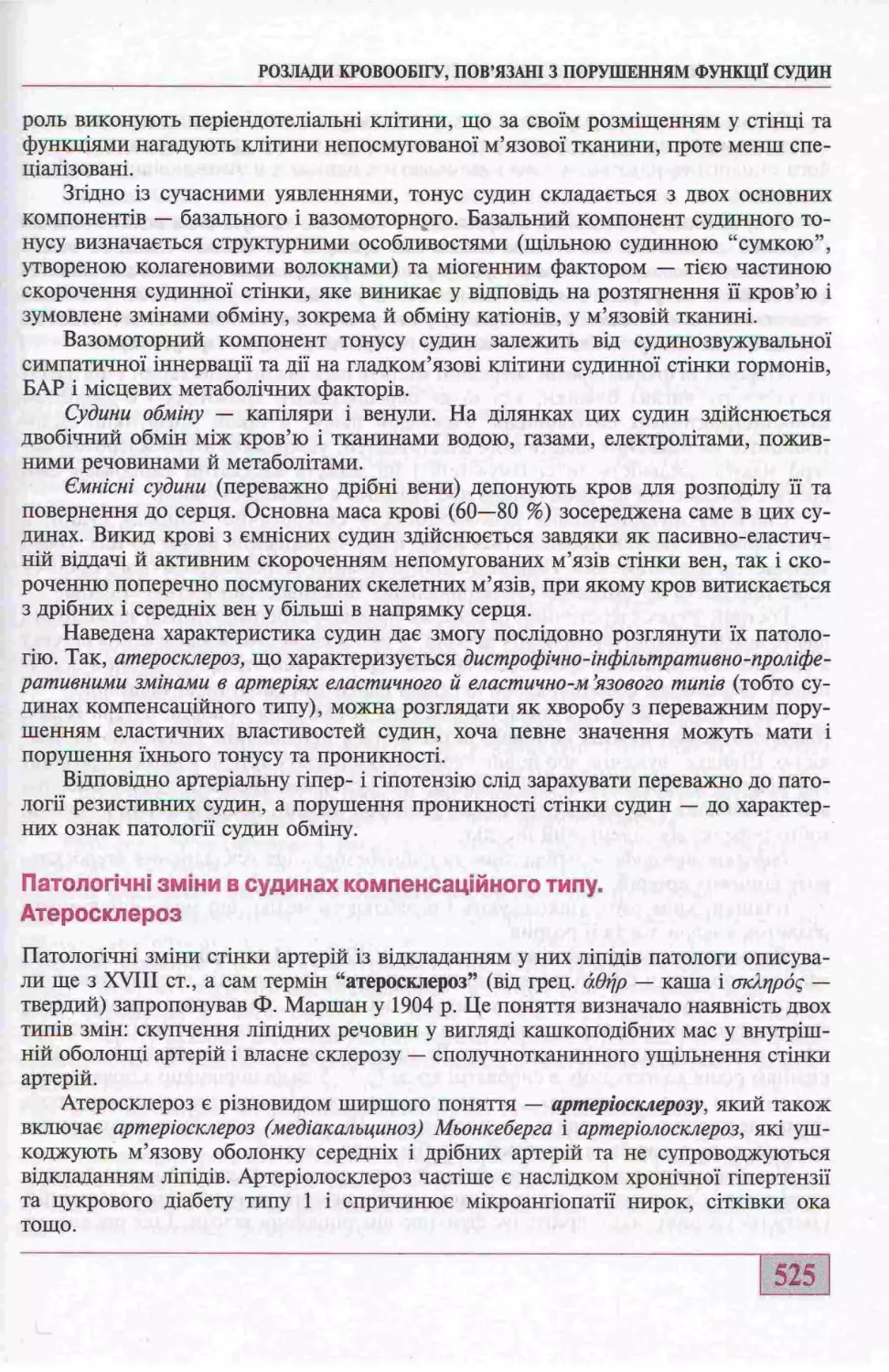 ПАТОЛОГІЧНІ ЗМІНИ В СУДИНАХ КОМПЕНСАЦІЙНОГО ТИПУ. АТЕРОСКЛЕРОЗ.