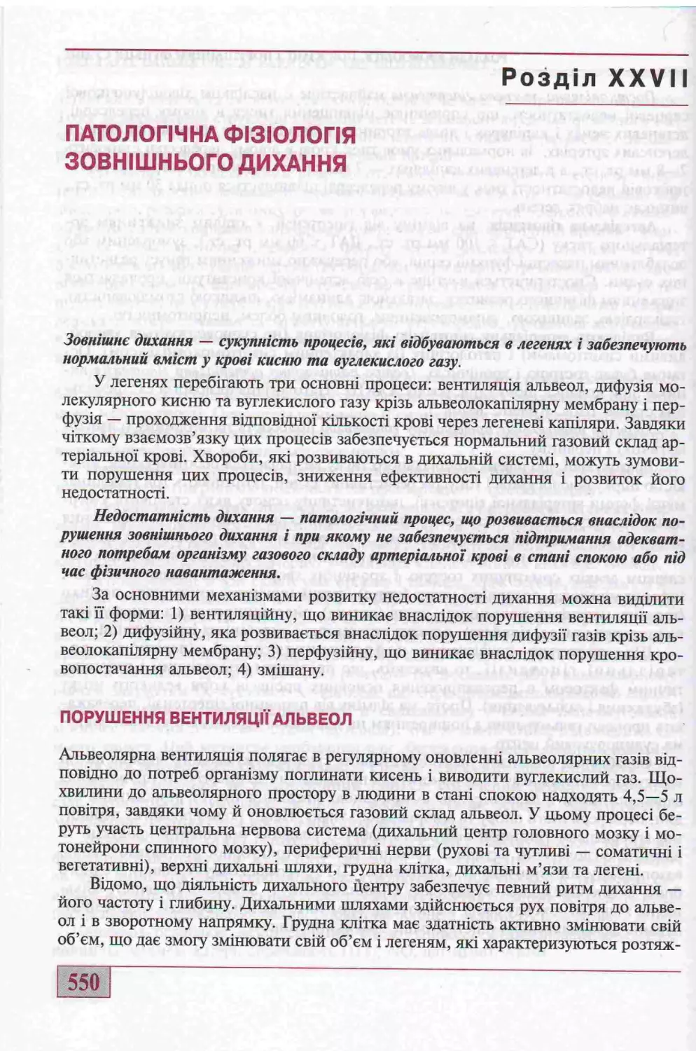 27. ПАТОЛОГІЧНА ФІЗІОЛОГІЯ ЗОВНІШНЬОГО ДИХАННЯ. ПОРУШЕННЯ ВЕНТИЛЯЦІЇ АЛЬВЕОЛ.