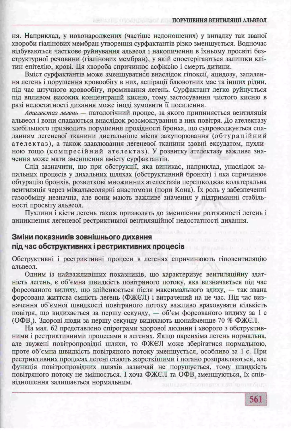 ЗМІНА ПОКАЗНИКІВ ДИХАННЯ ПІД ЧАС ОБСТРУКТИВНИХ І РЕСТРИКТИВНИХ ПРОЦЕСІВ