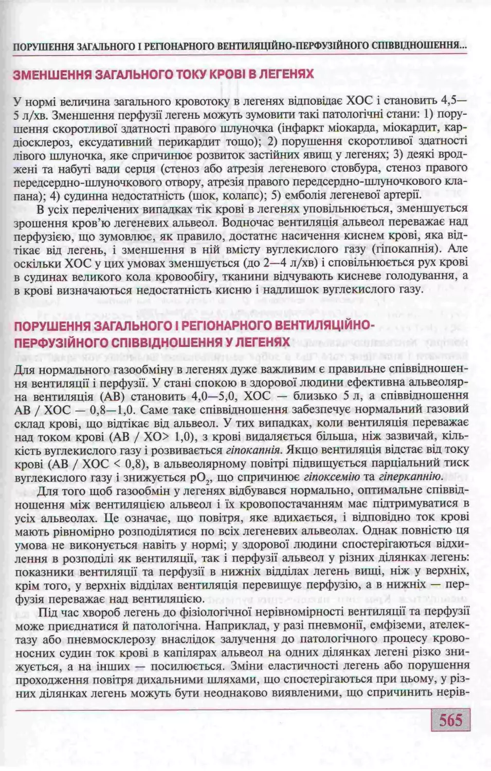 ПОРУШЕННЯ ЗАГАЛЬНОГО І РЕГІОНАРНОГО ВЕНТИЛЯЦІЙНО-ПЕРФУЗІЙНОГО СПІВВІДНОШЕННЯ У ЛЕГЕНЯХ