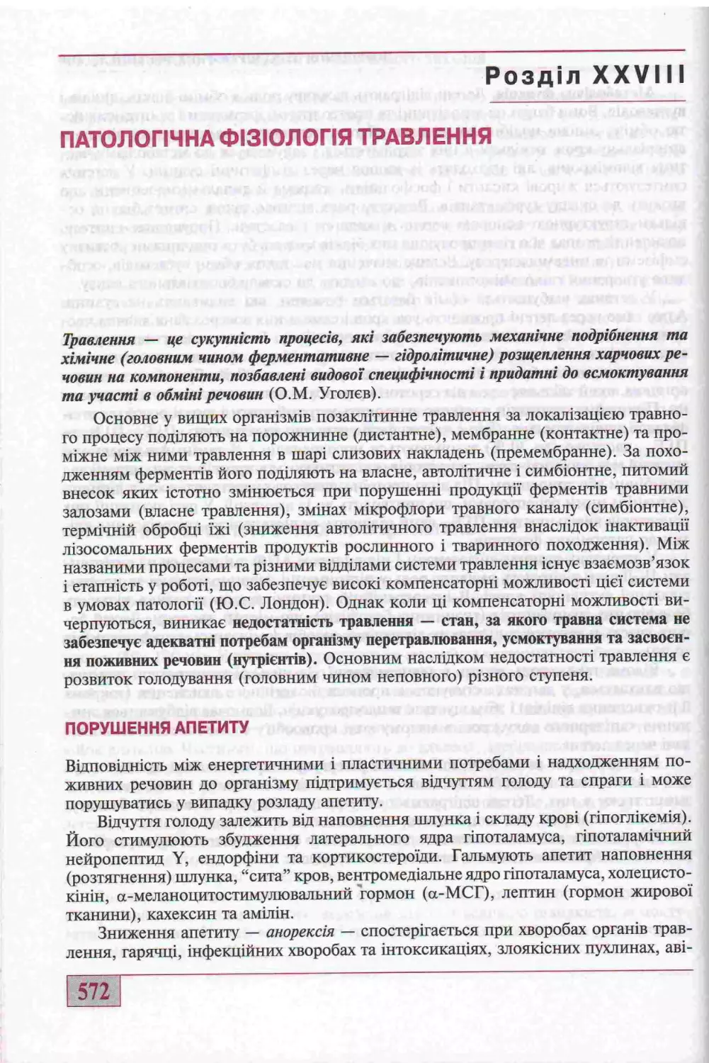 28. ПАТОЛОГІЧНА ФІЗІОЛОГІЯ ТРАВЛЕННЯ. ПОРУШЕННЯ АПЕТИТУ.