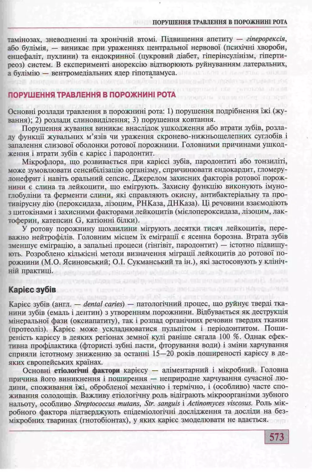 ПОРУШЕННЯ ТРАВЛЕННЯ В ПОРОЖНИНІ РОТА. КАРІЄС ЗУБІВ.