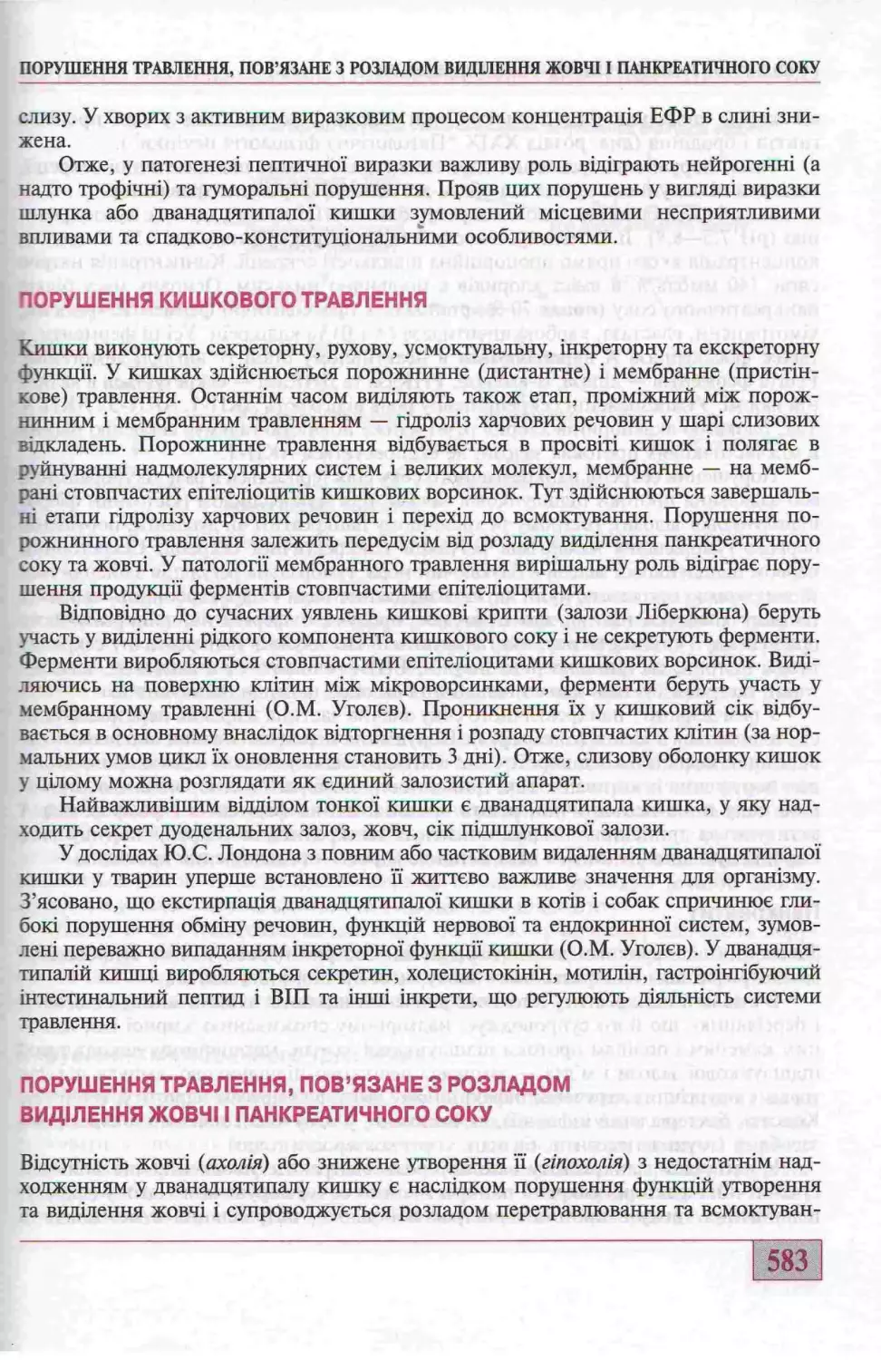 ПОРУШЕННЯ ТРАВЛЕННЯ, ПОВ"ЯЗАНЕ З РОЗЛАДОМ ВИДІЛЕННЯ ЖОВЧІ І ПАНКРЕАТИЧНОГО СОКУ