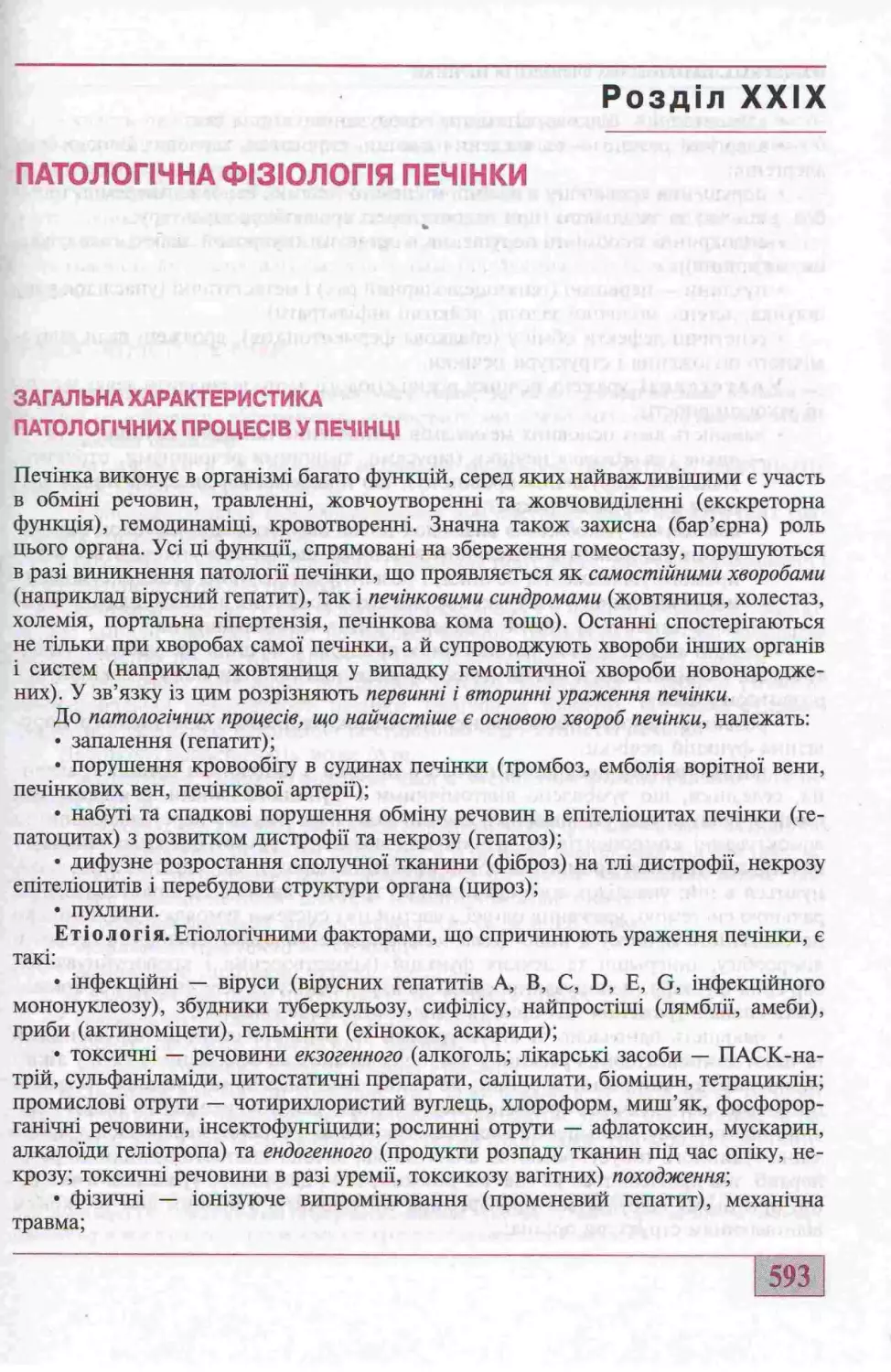 29. ПАТОЛОГІЧНА ФІЗІОЛОГІЯ ПЕЧІНКИ