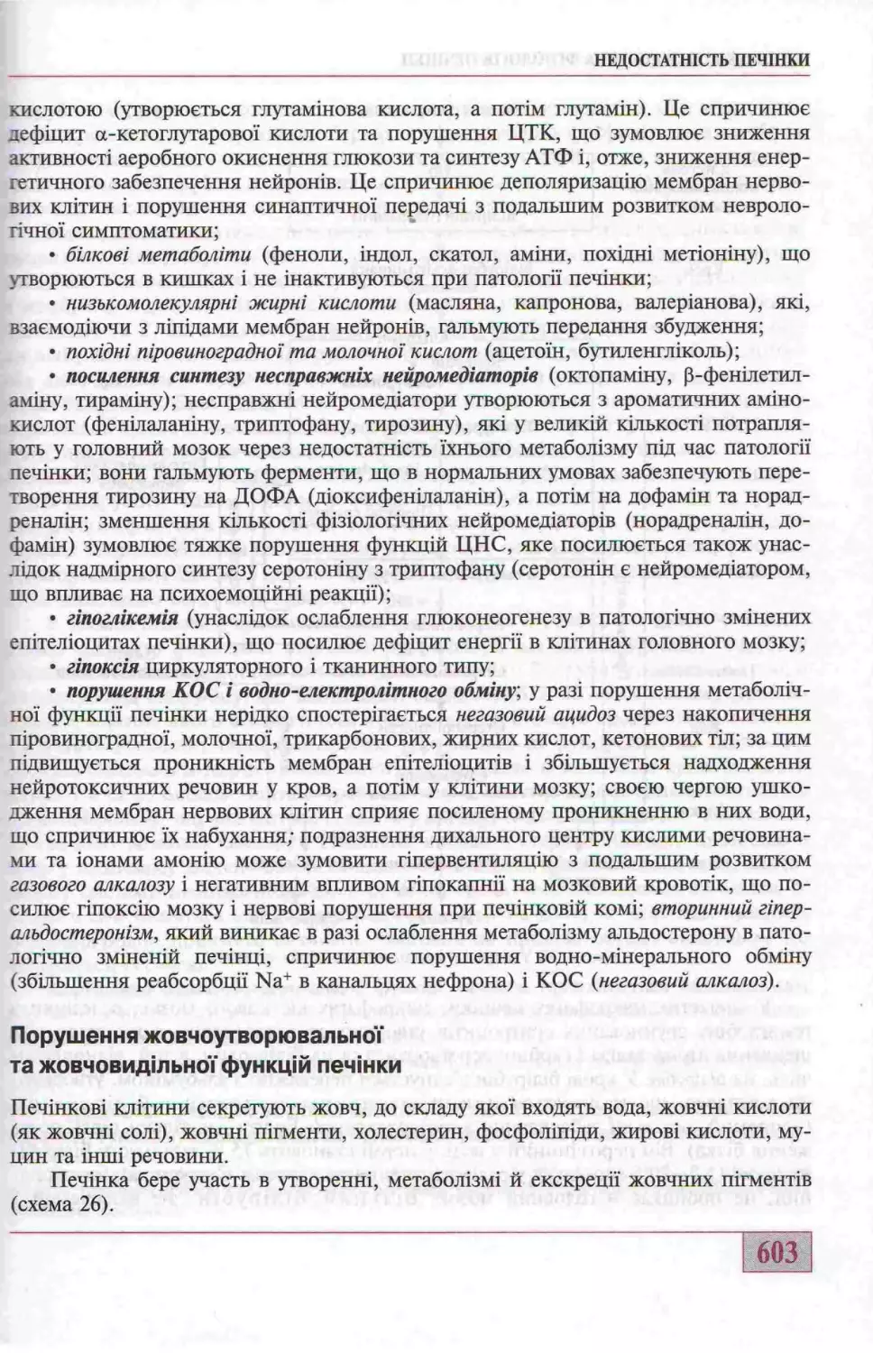 ПОРУШЕННЯ ЖОВЧОУТВОРЮВАЛЬНОЇ ТА ЖОВЧОВИДІЛЬНОЇ ФУНКЦІЙ ПЕЧІНКИ